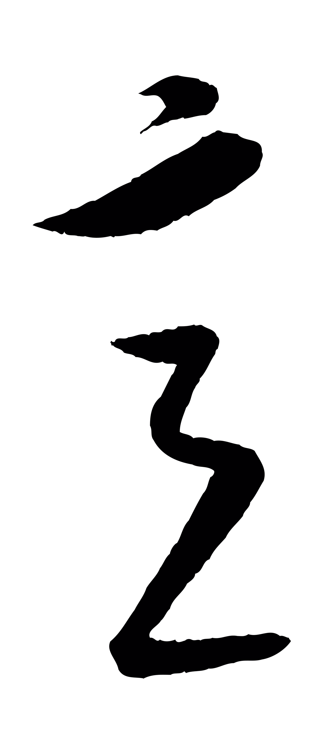 康里巎巎「意」字书法图片