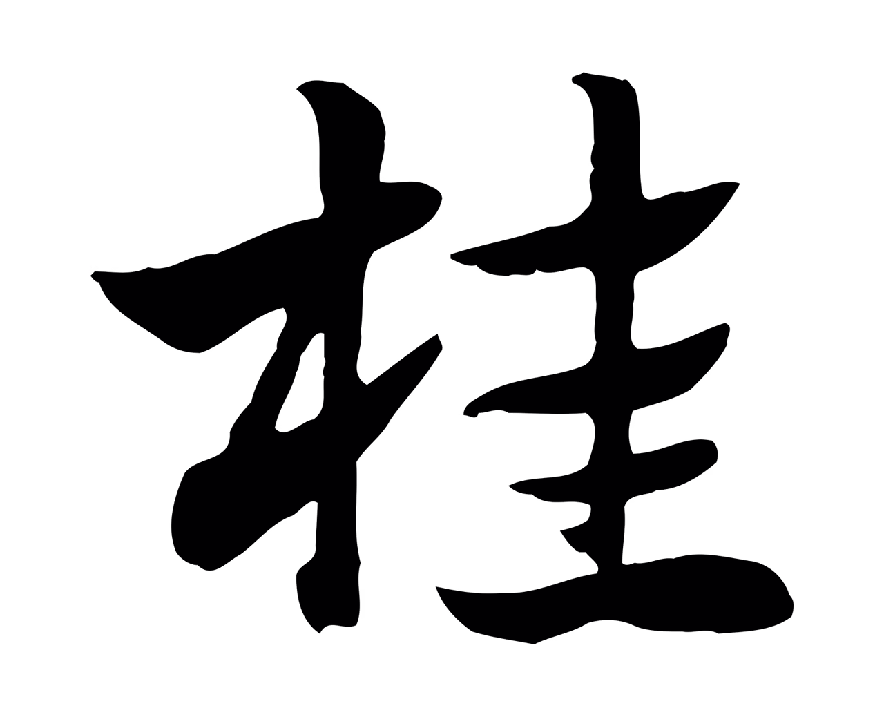 赵孟頫「桂」字书法图片