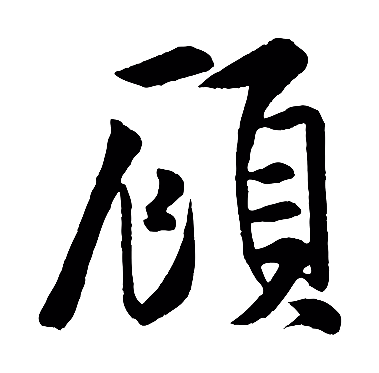 米芾「顧」字书法图片