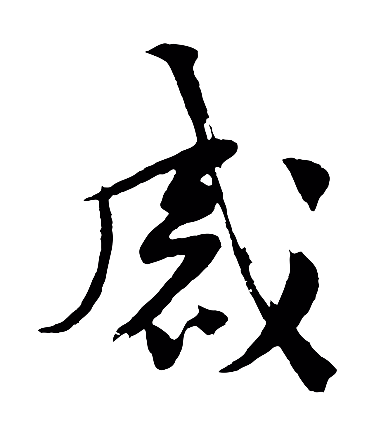 黄庭坚「感」字书法图片