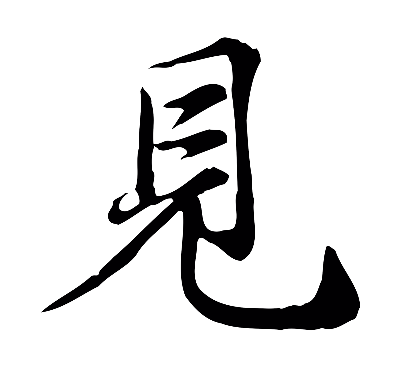张雨「見」字书法图片