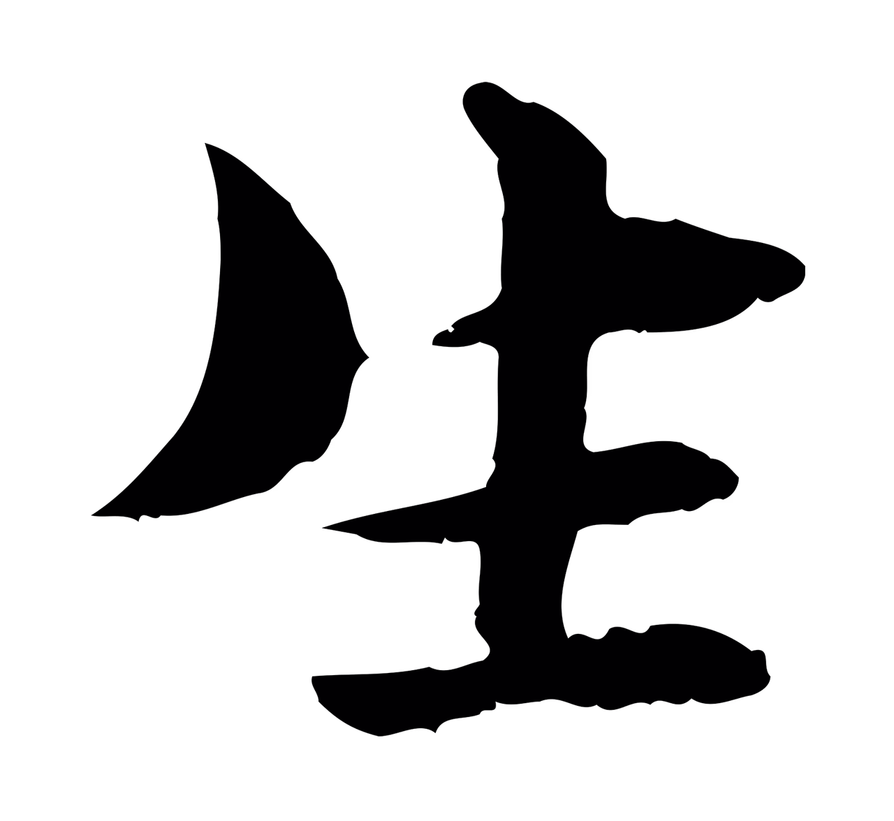 管道昇「生」字书法图片