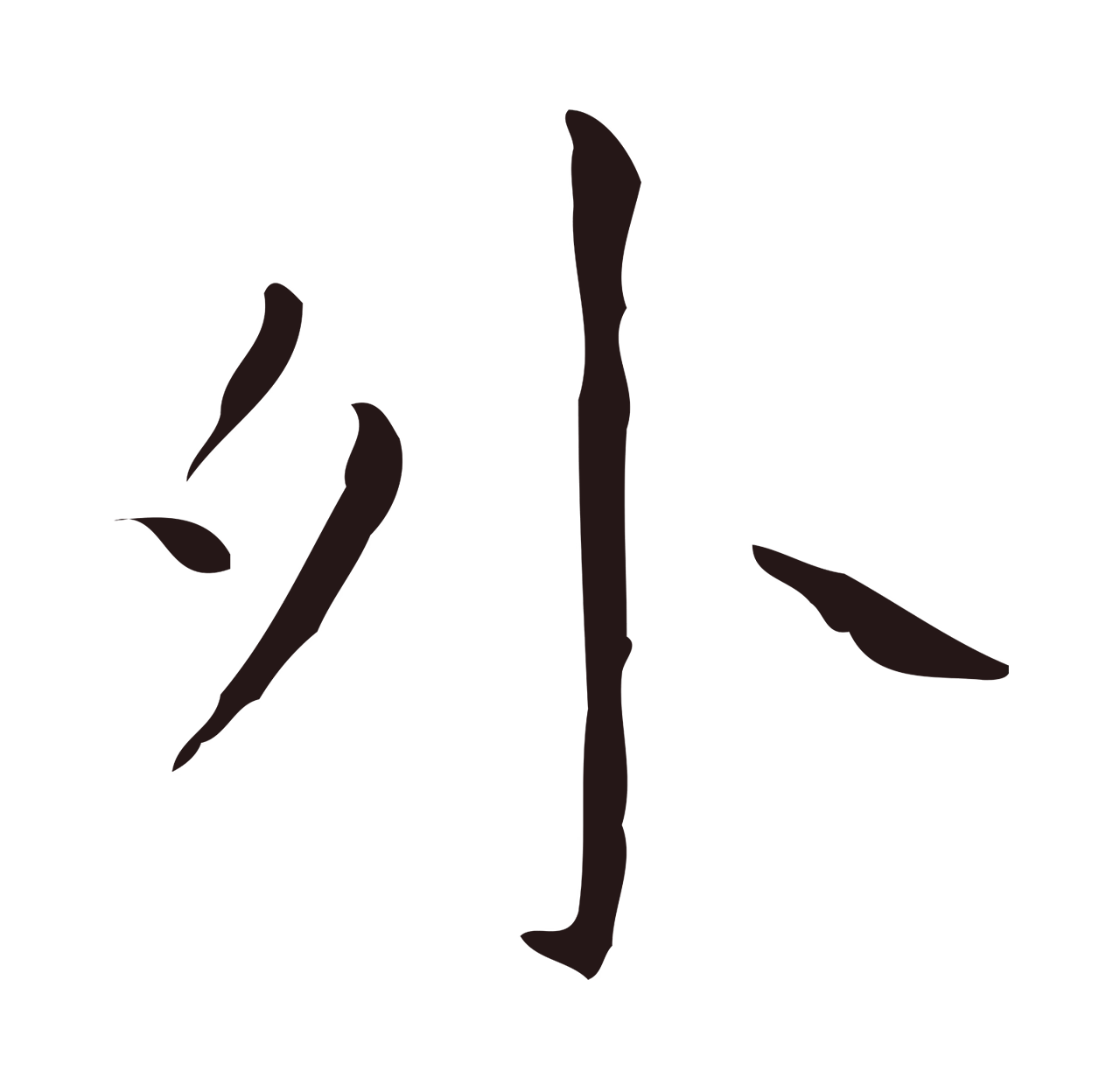 祝允明「外」字书法图片