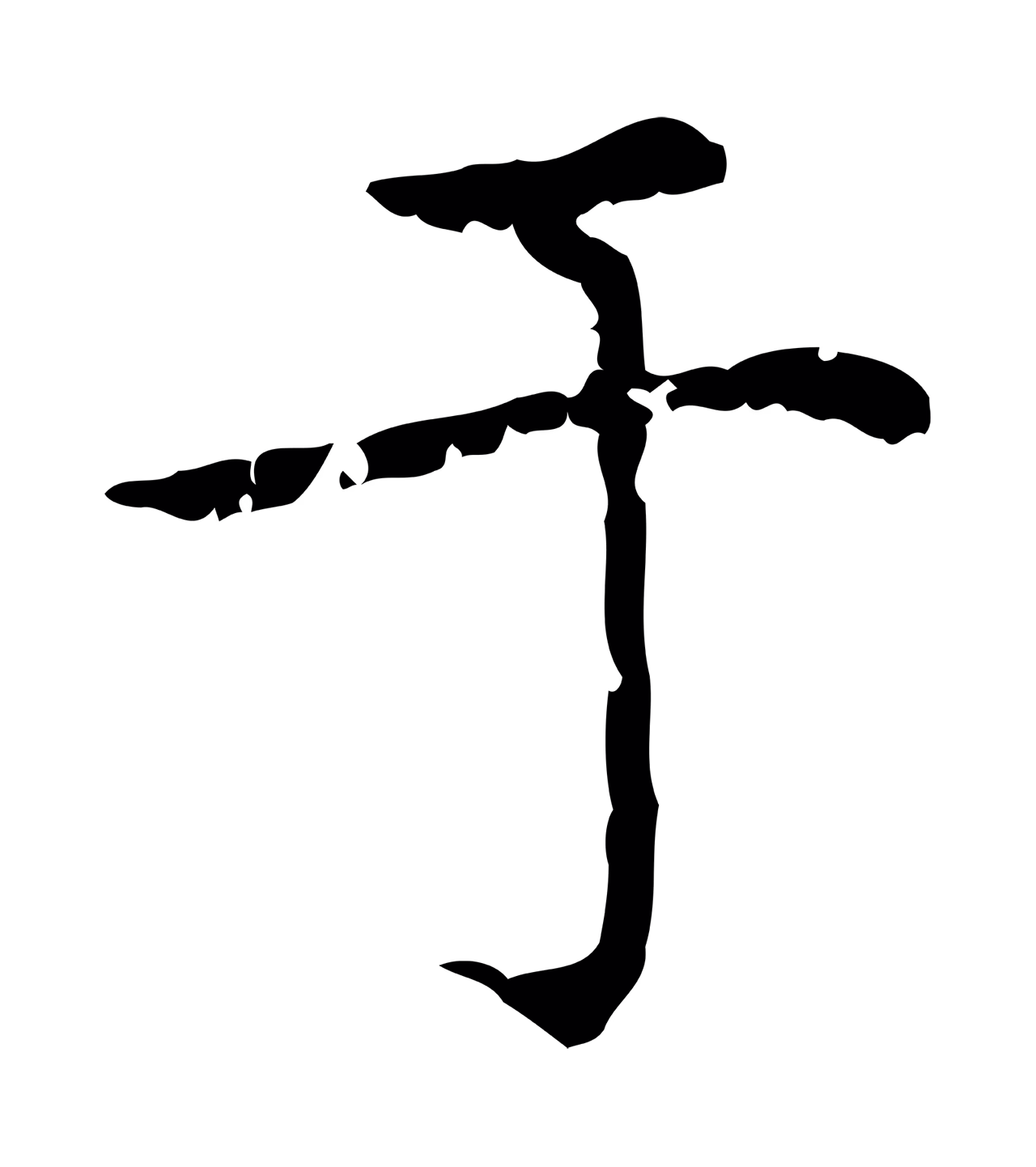 赵孟頫「于」字书法图片