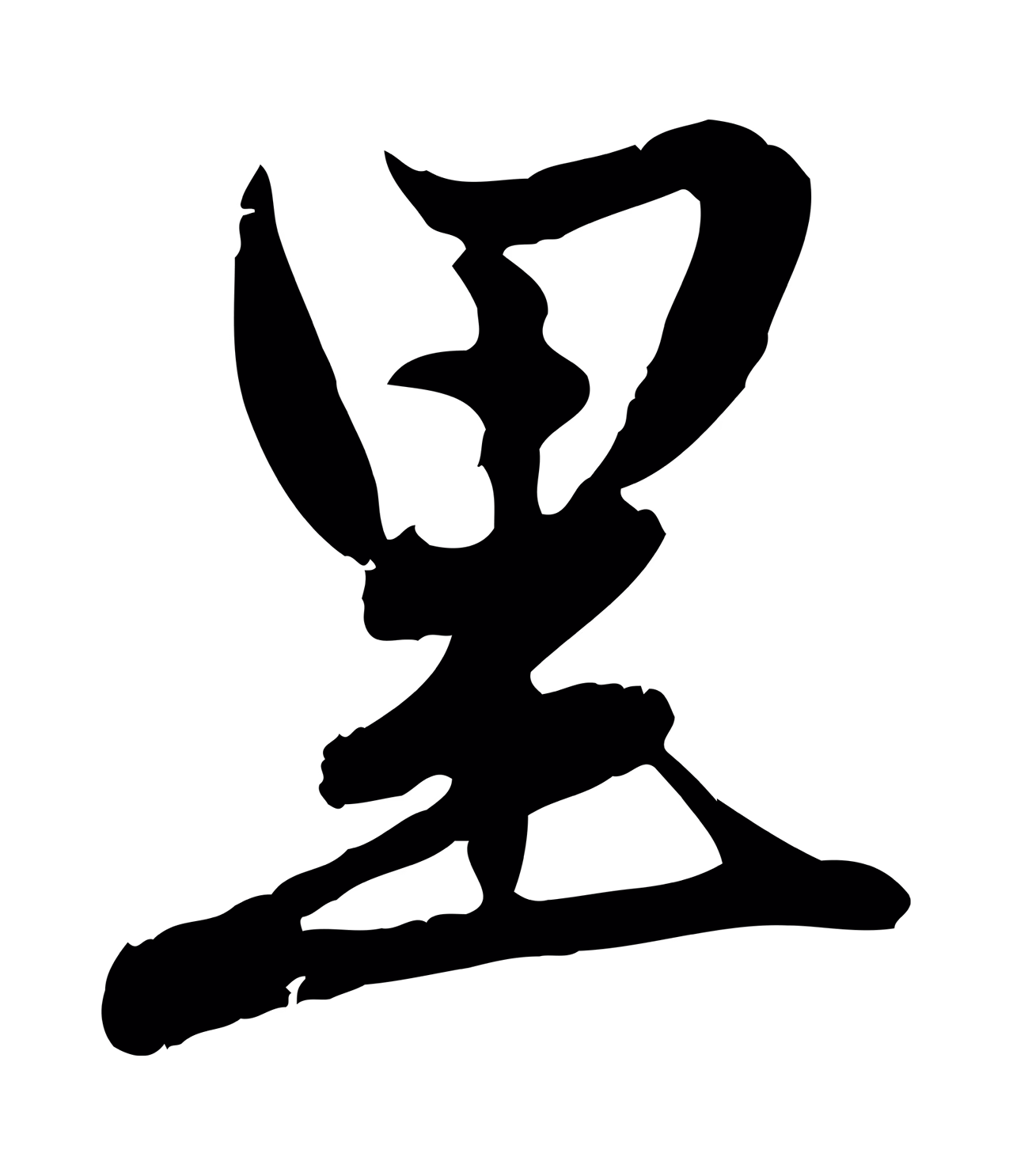 赵孟頫「里」字书法图片