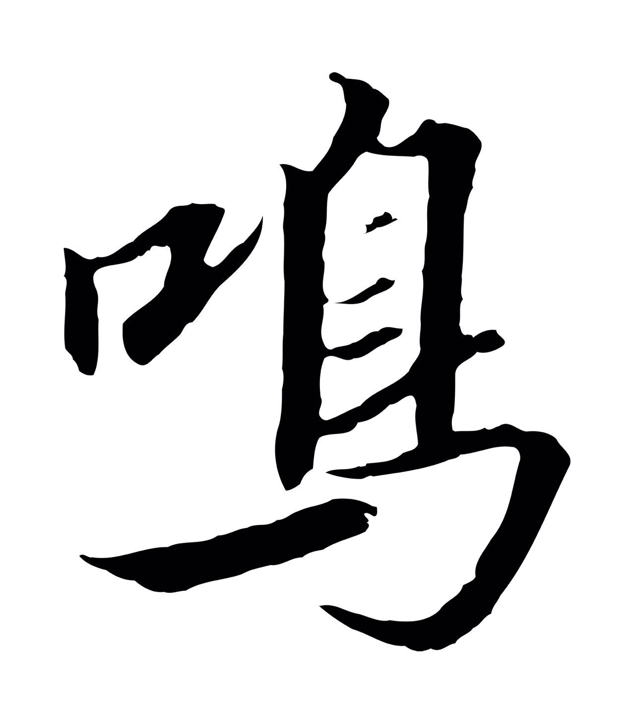 赵构「鳴」字书法图片