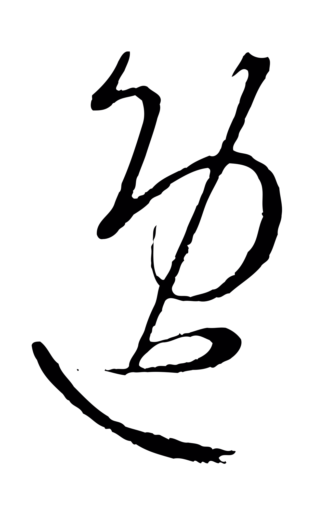 康里巎巎「逸」字书法图片