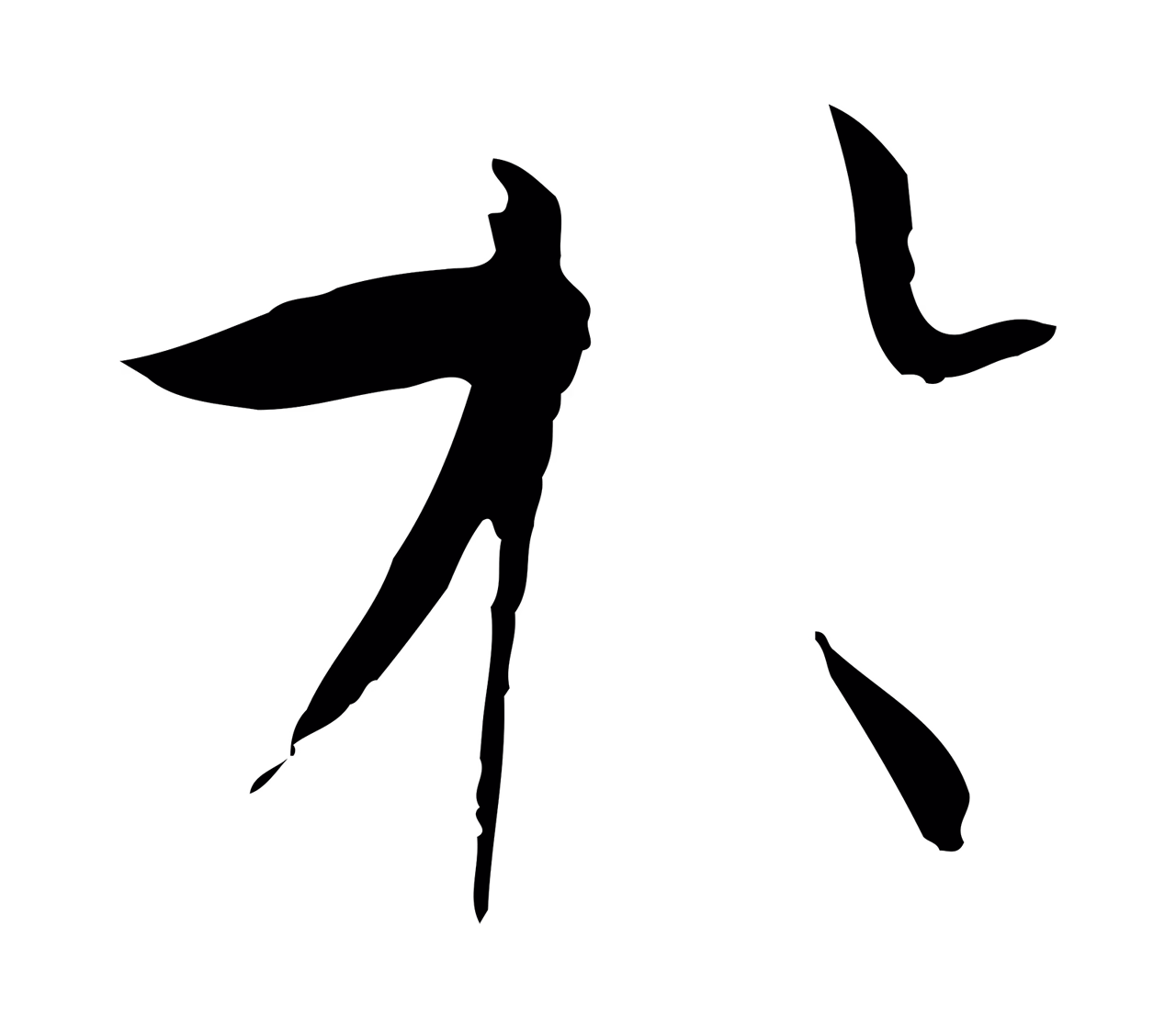 孙过庭「於」字书法图片