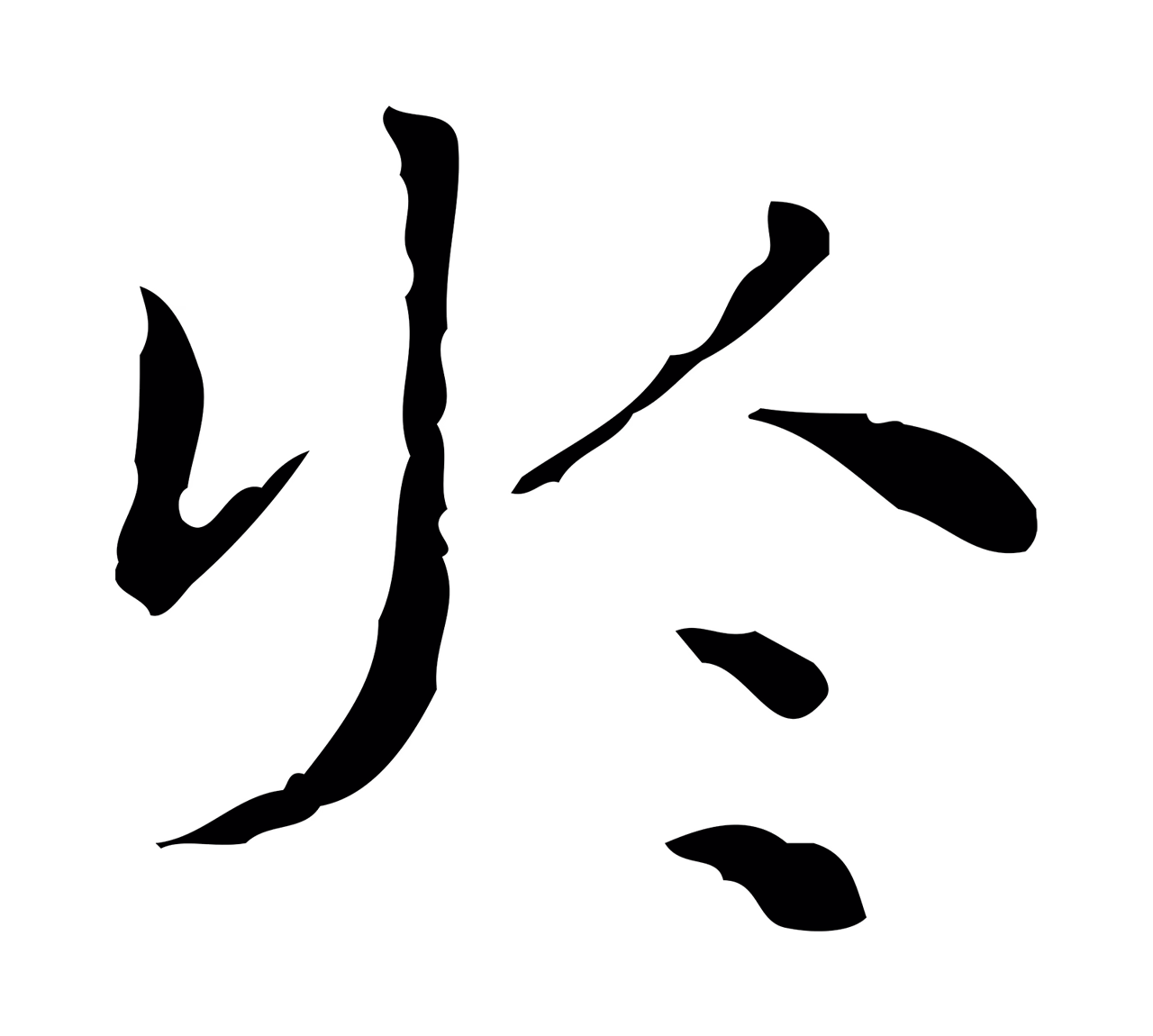 文徵明「於」字书法图片