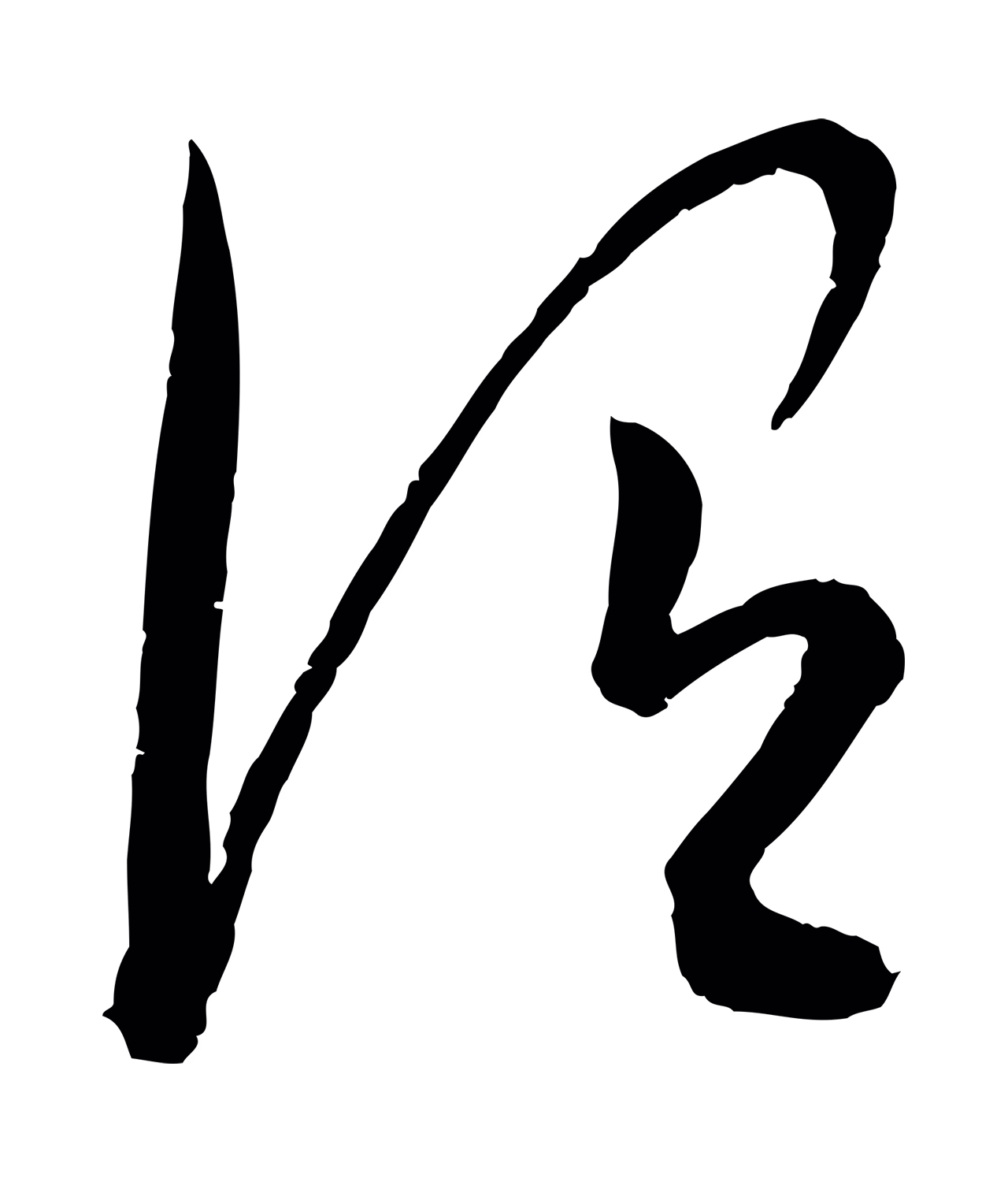 康里巎巎「謂」字书法图片