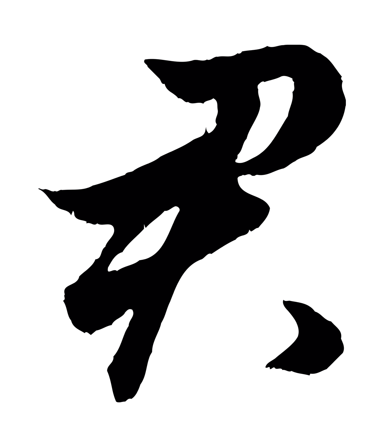 赵孟頫「君」字书法图片