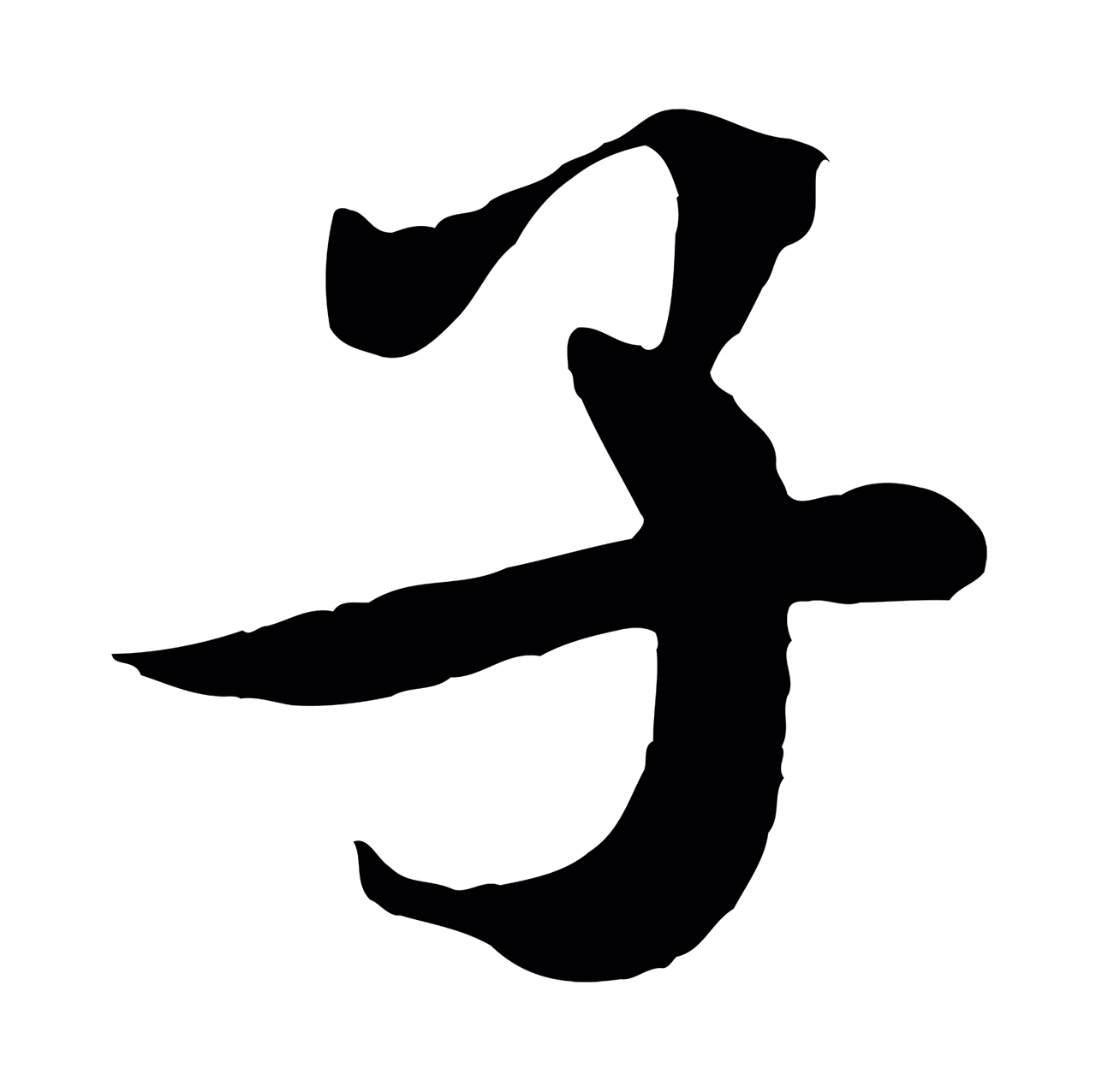米芾「子」字书法图片