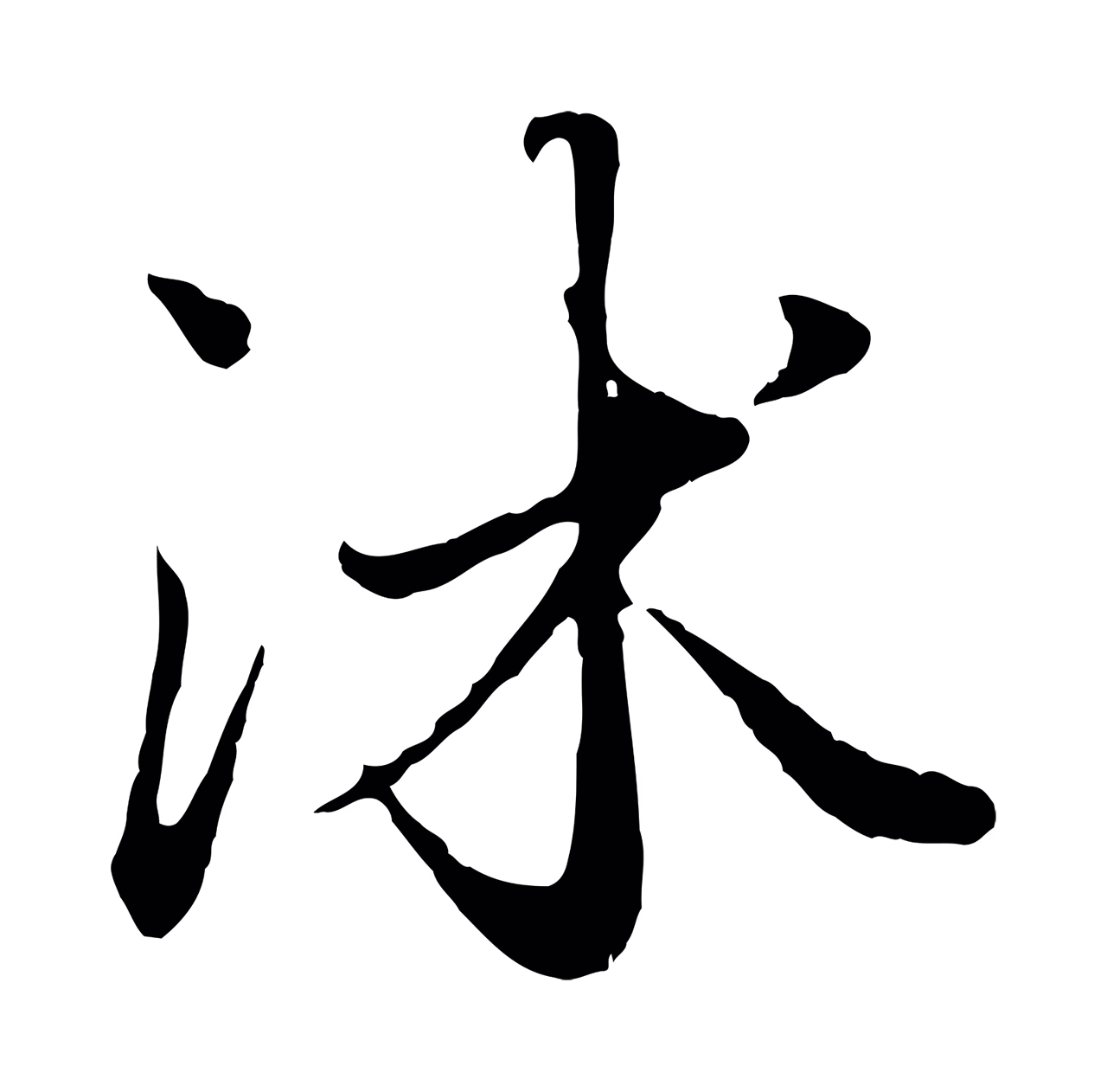 赵孟頫「沐」字书法图片