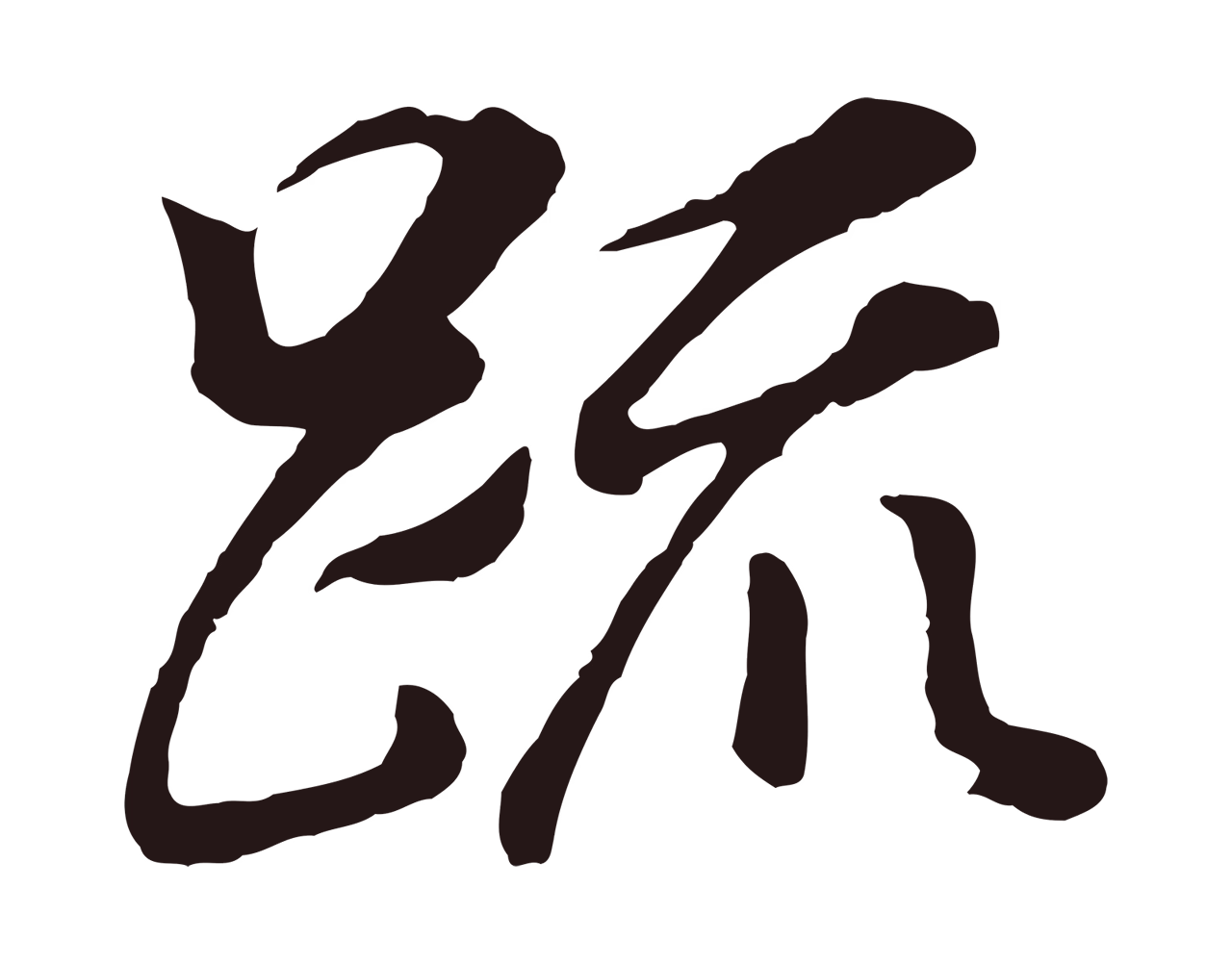 董其昌「疏」字书法图片