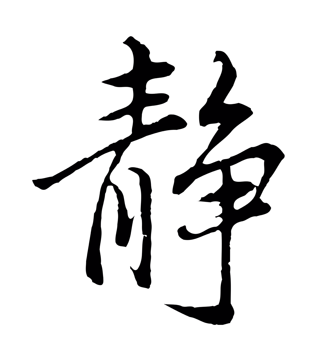 董其昌「靜」字书法图片