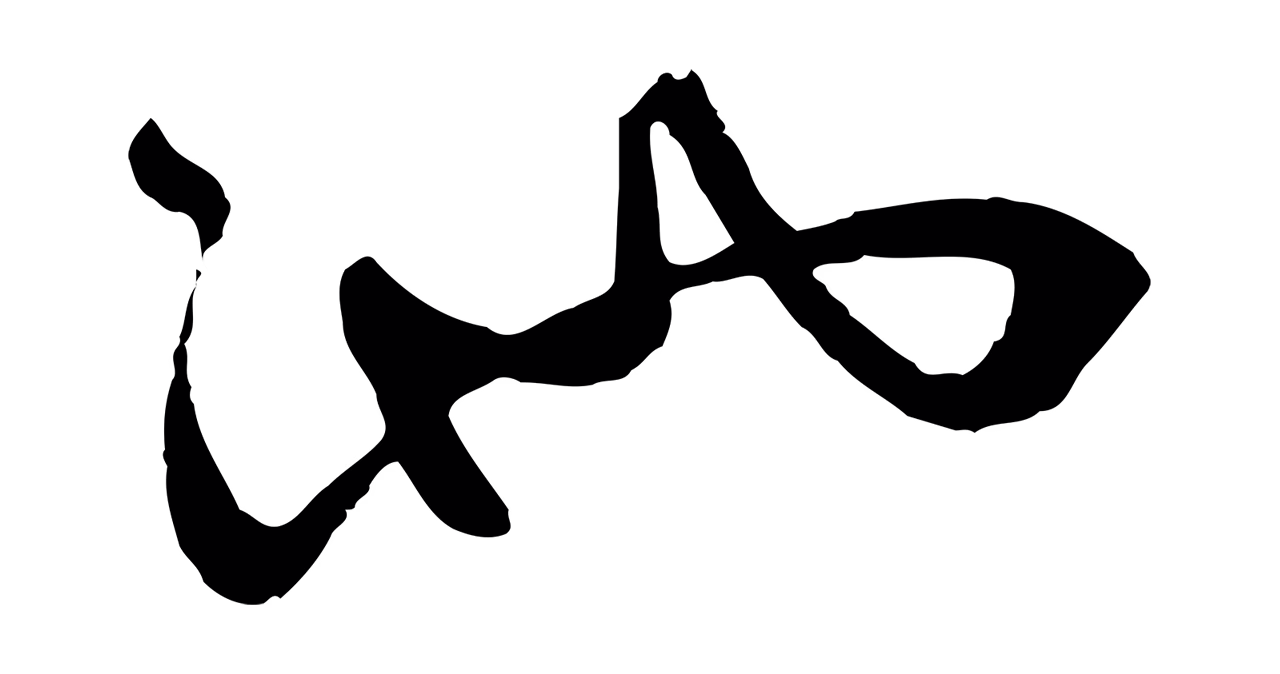 赵孟頫「池」字书法图片