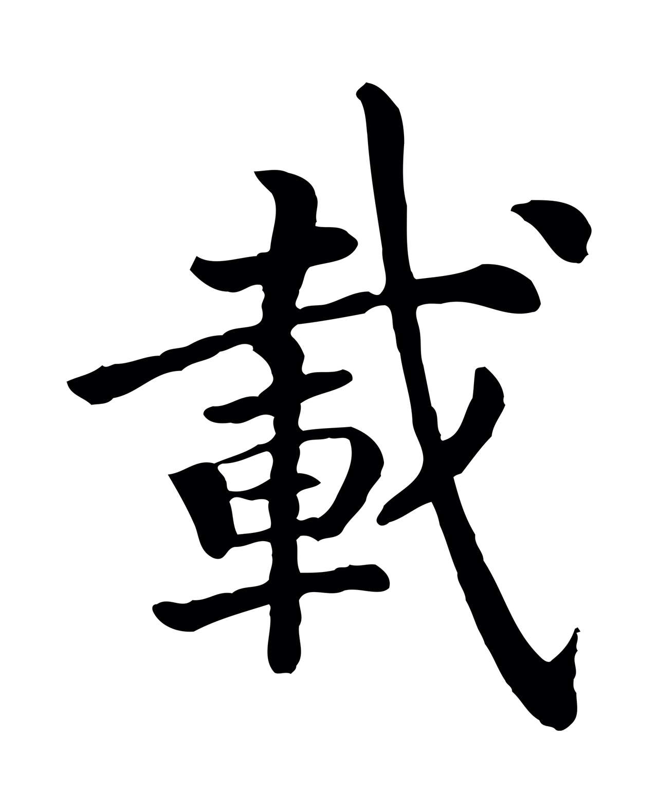 赵构「載」字书法图片