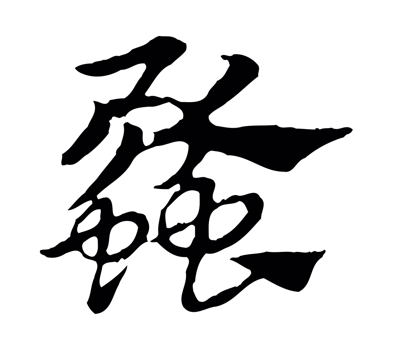 赵孟頫「蠡」字书法图片
