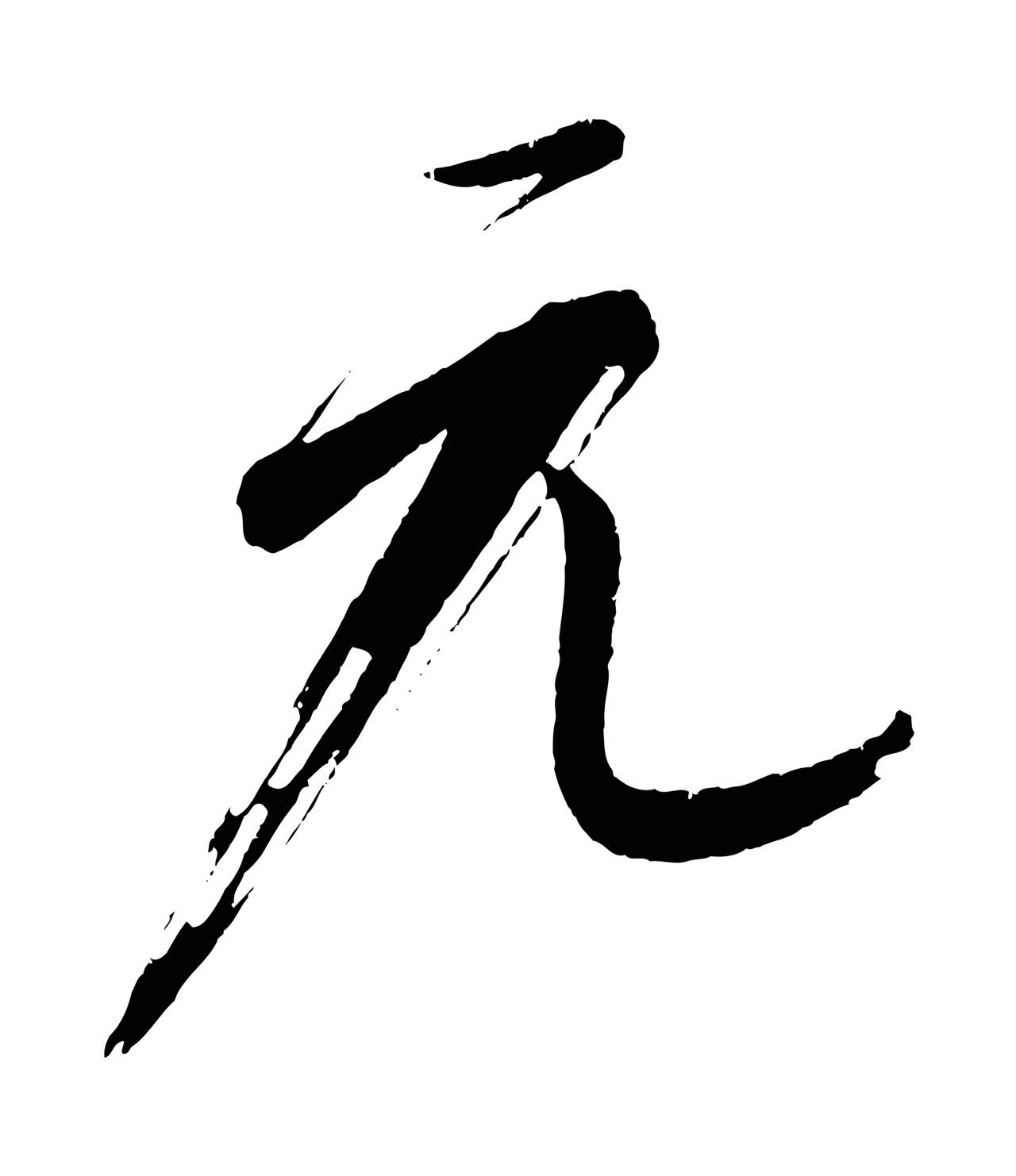 康里巎巎「元」字书法图片