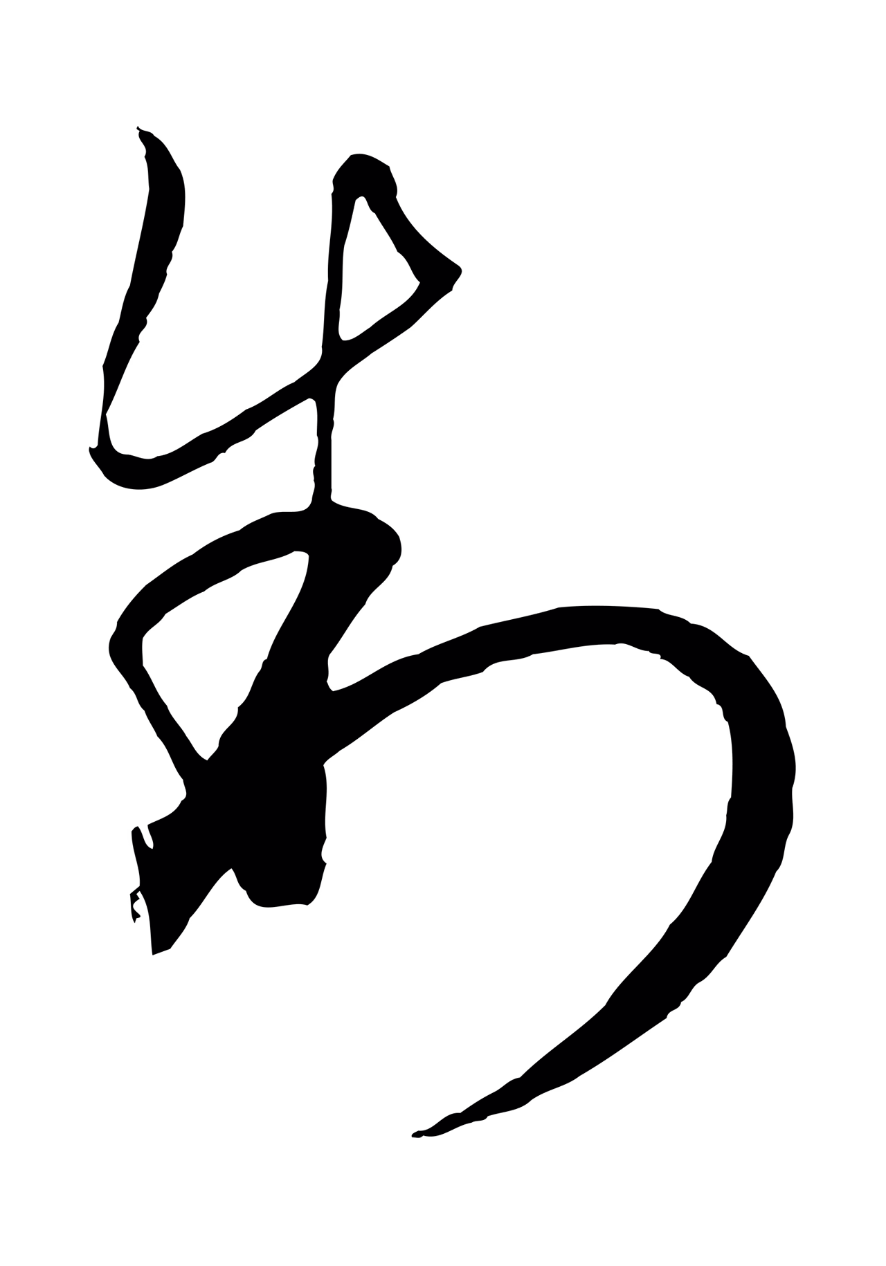 饶介「制」字书法图片