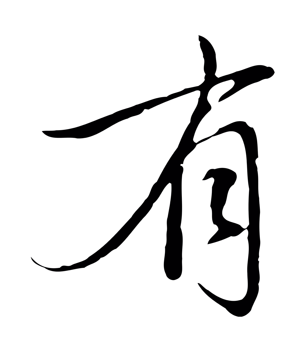 赵孟頫「有」字书法图片