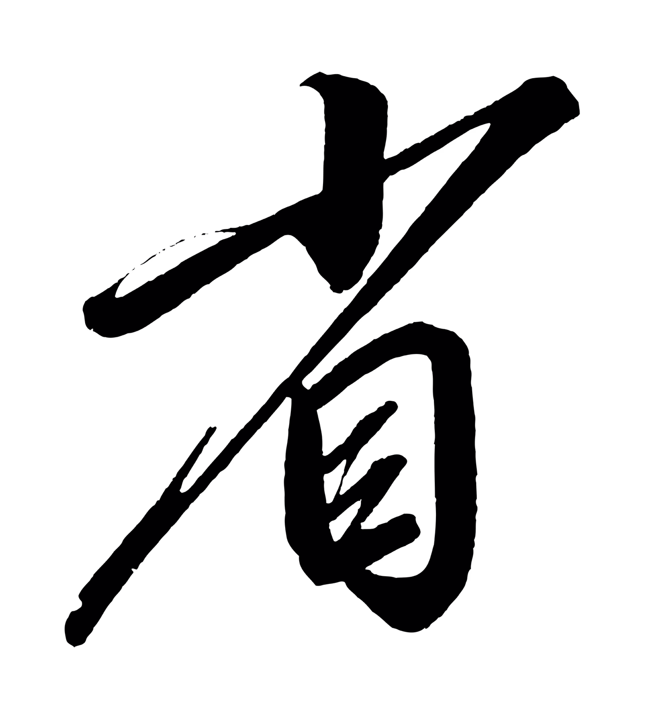 赵炅「省」字书法图片