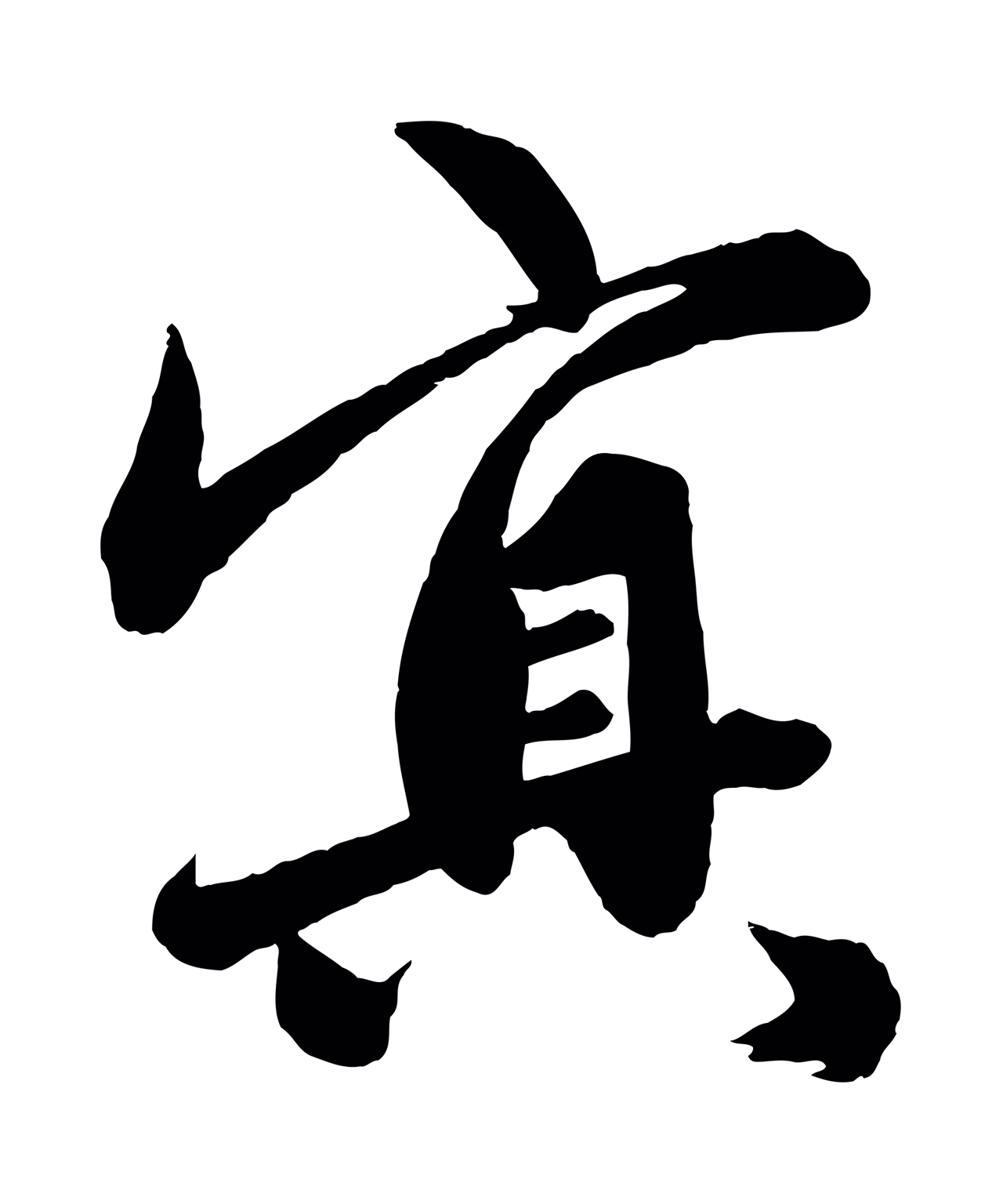 赵孟頫「冥」字书法图片