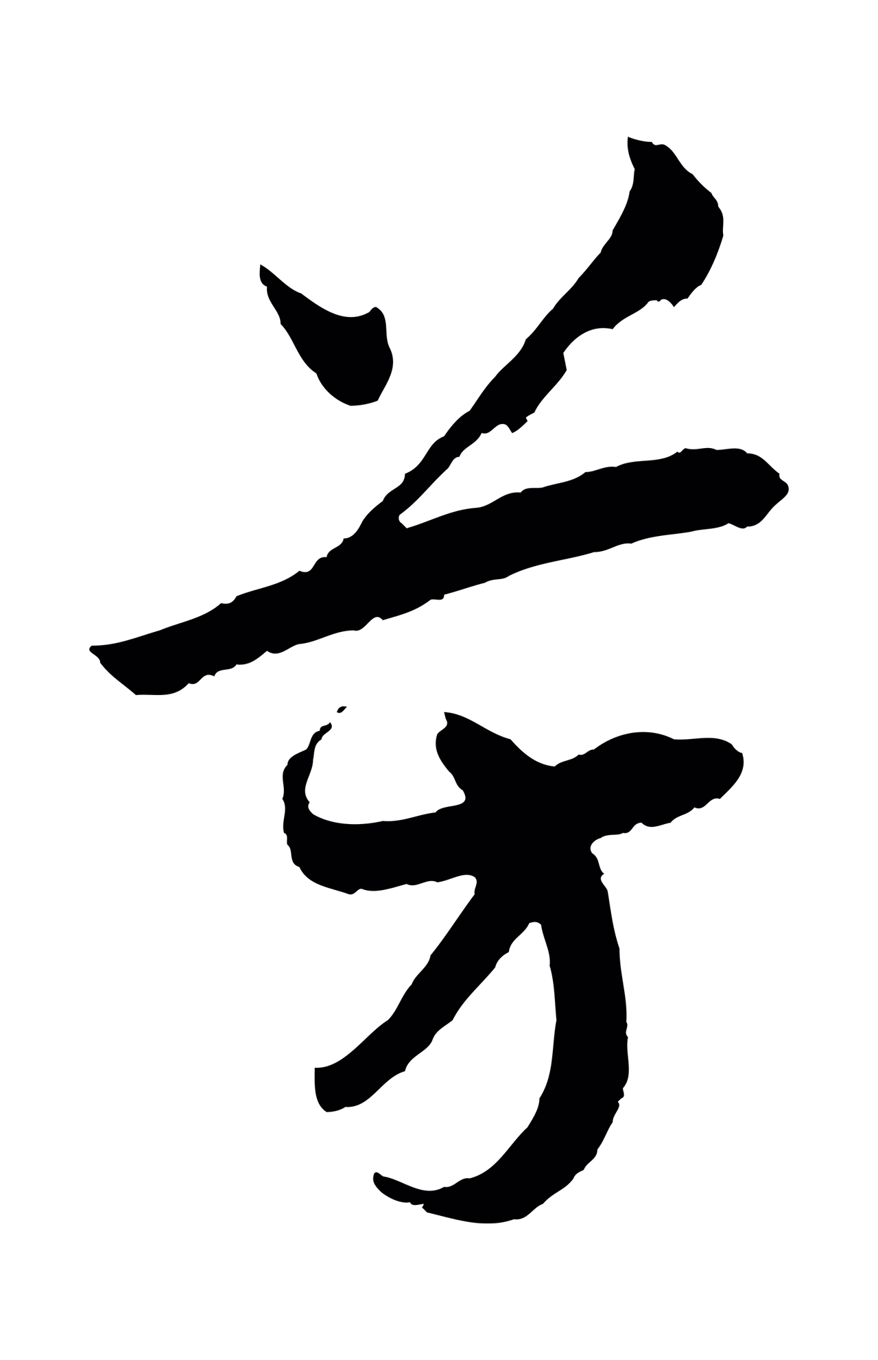 赵构「芳」字书法图片