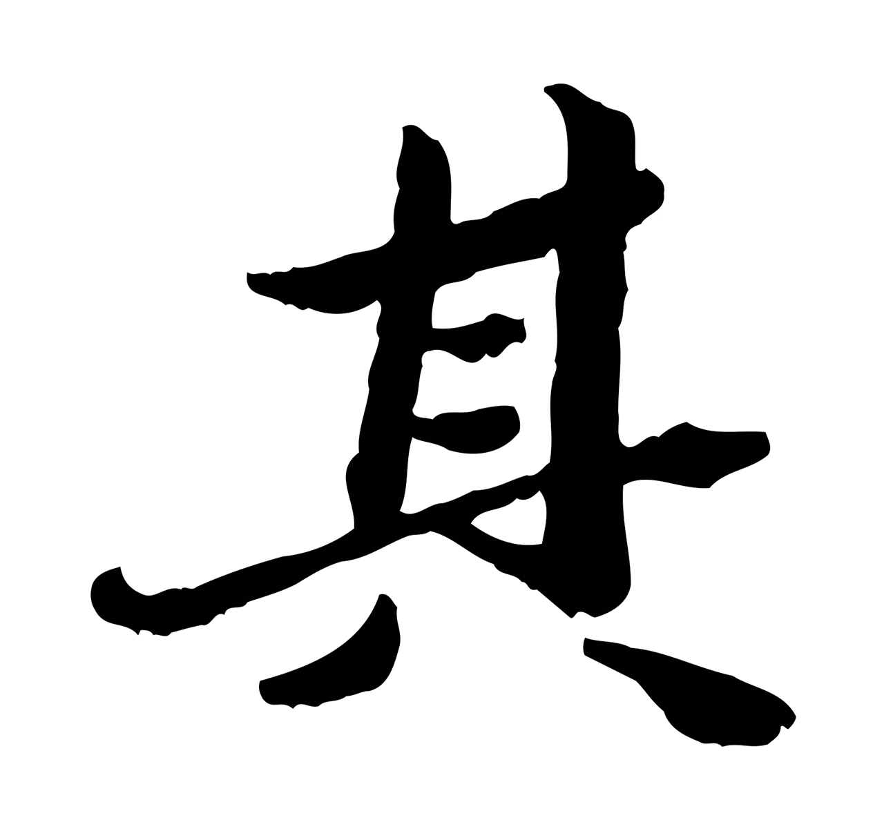吴宽「其」字书法图片