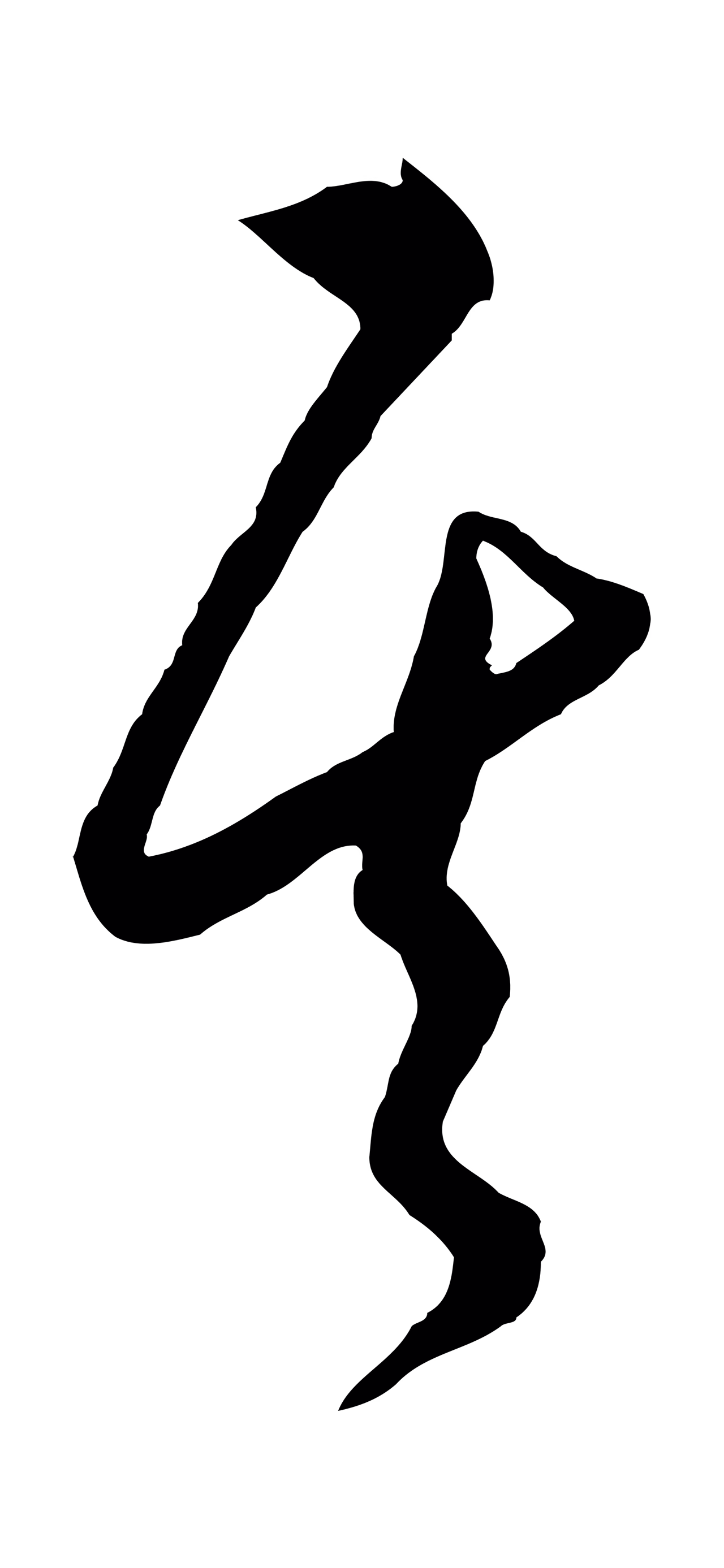 饶介「其」字书法图片