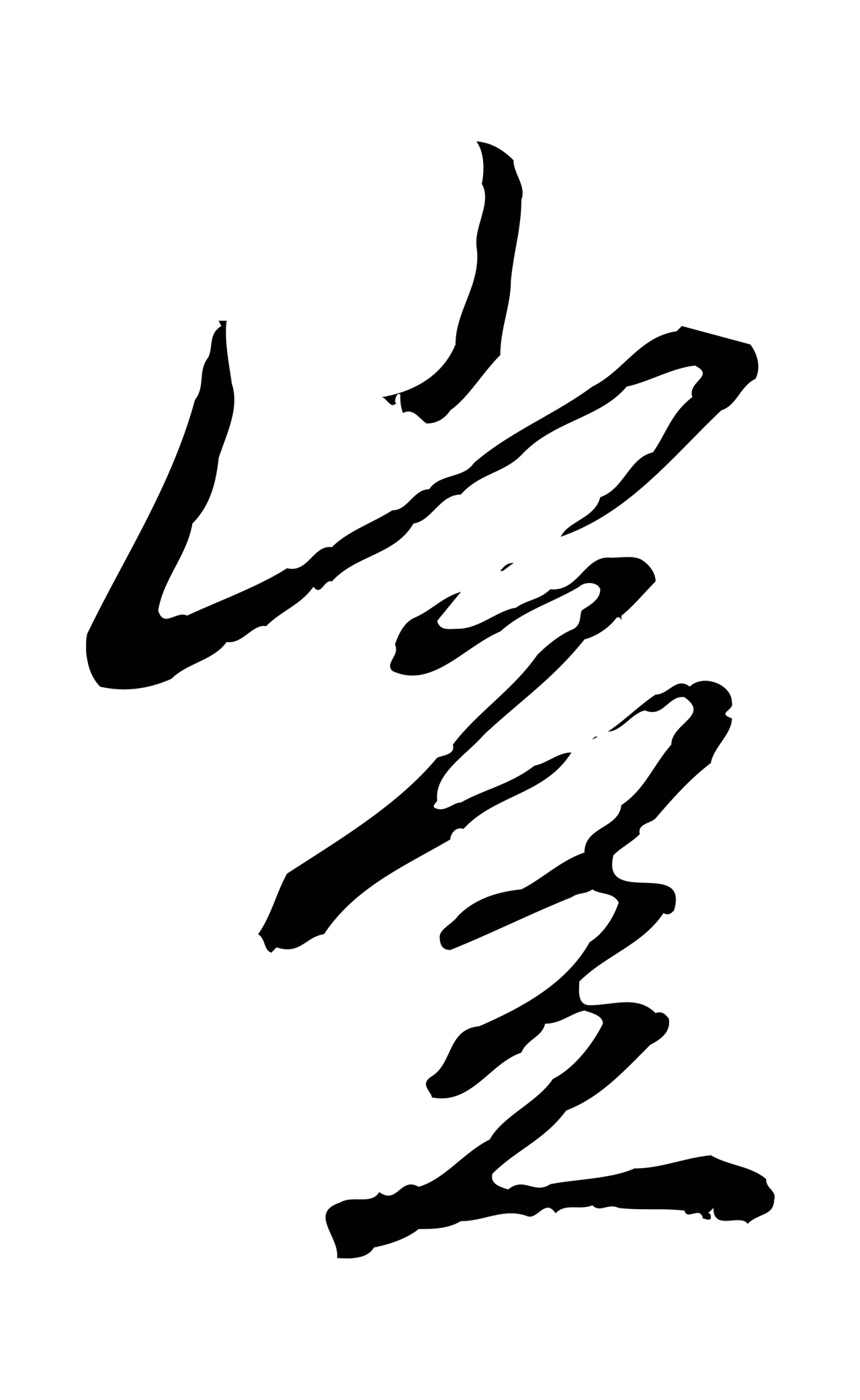 赵孟頫「豈」字书法图片