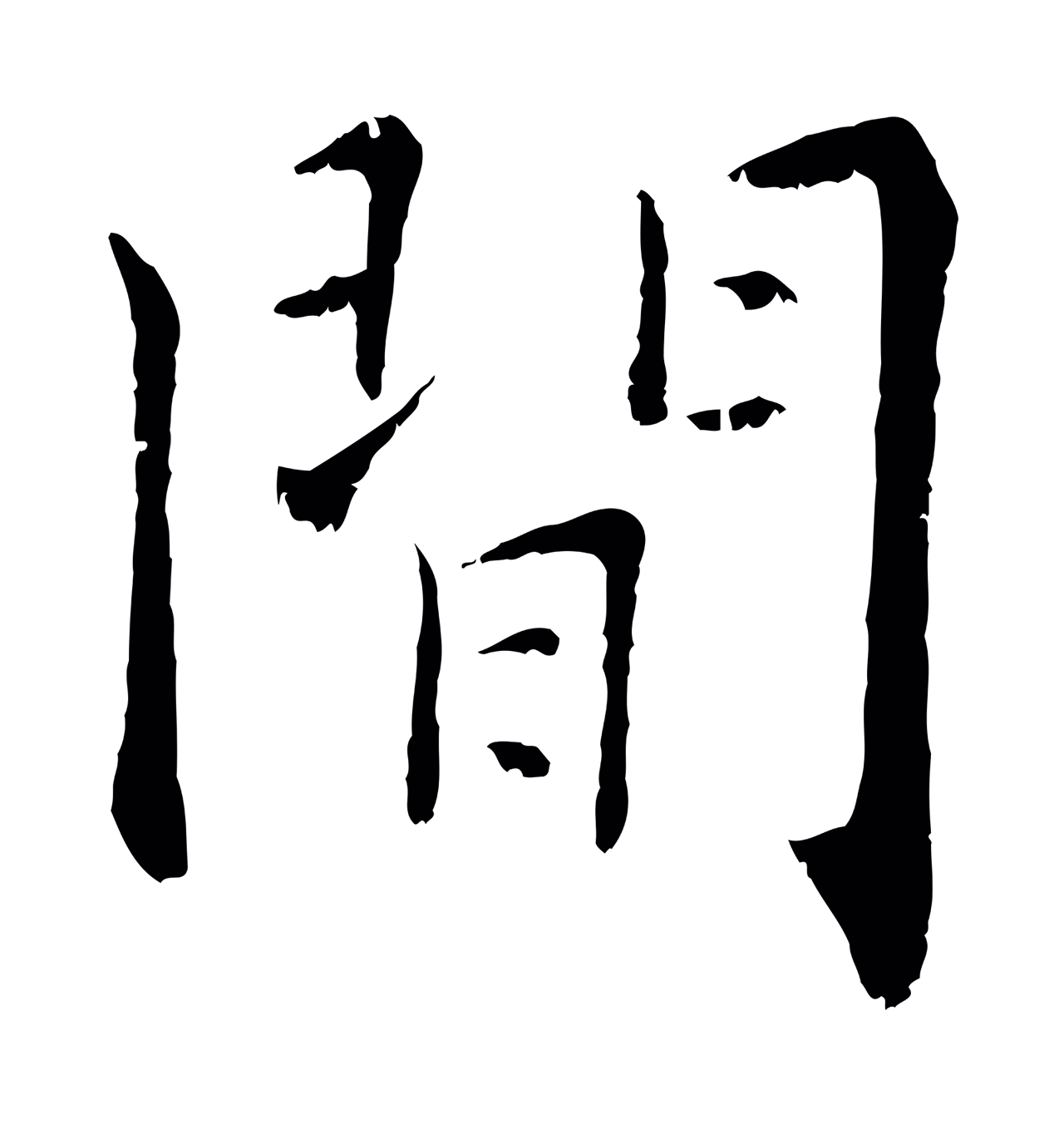 张即之「閒」字书法图片