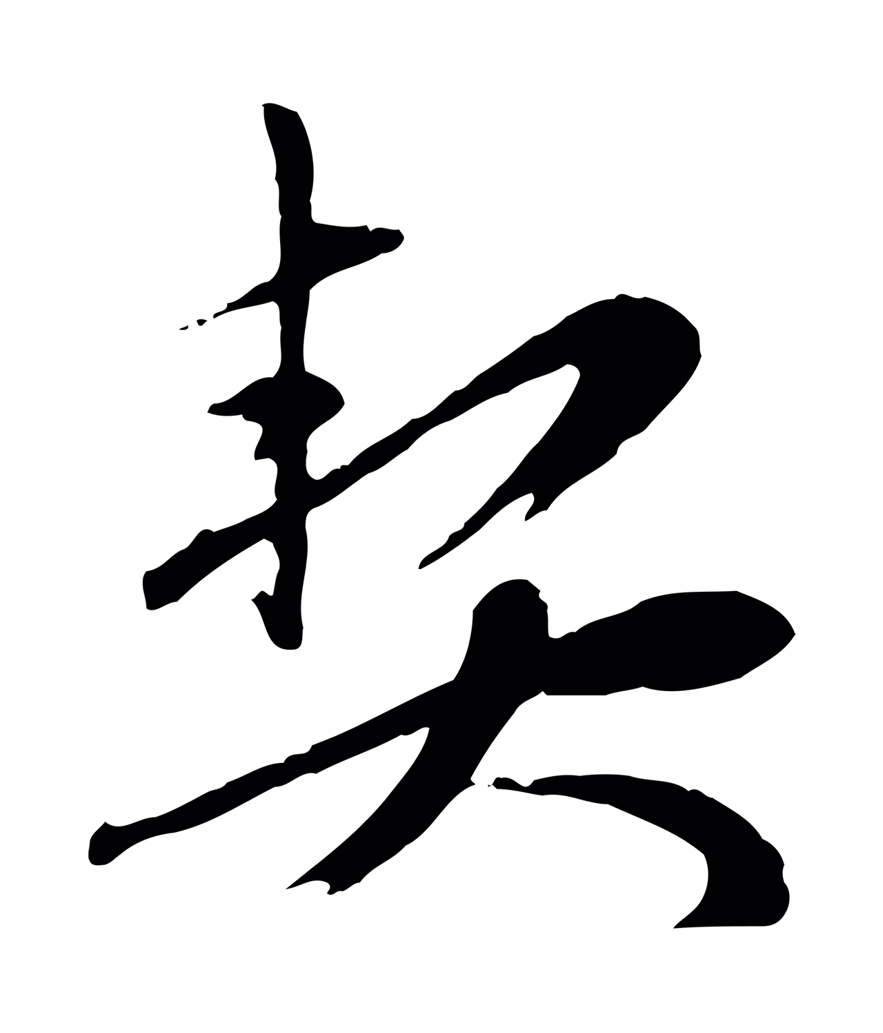 赵孟頫「契」字书法图片
