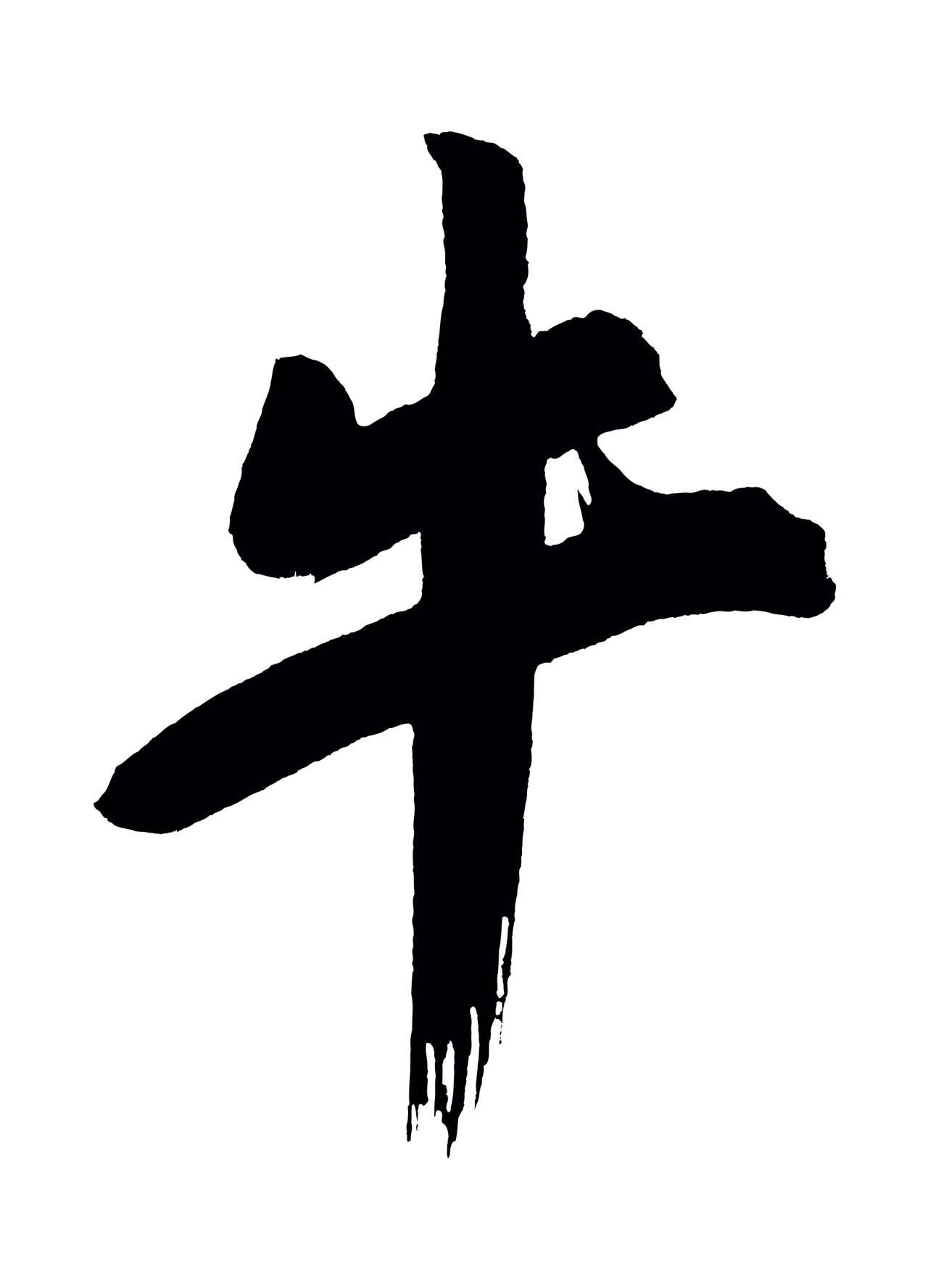 董其昌「牛」字书法图片
