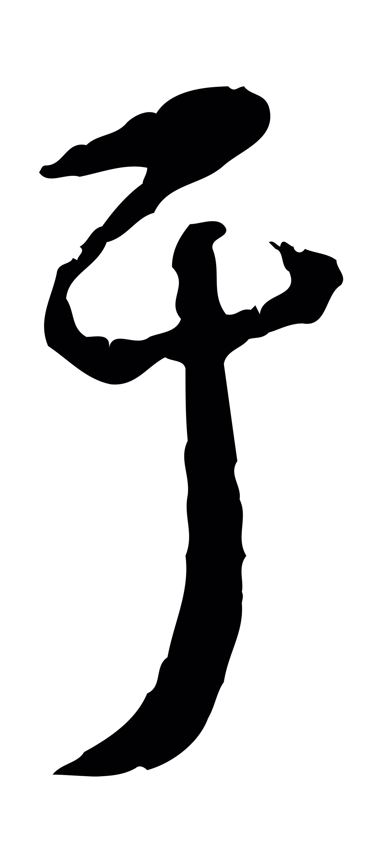 饶介「于」字书法图片