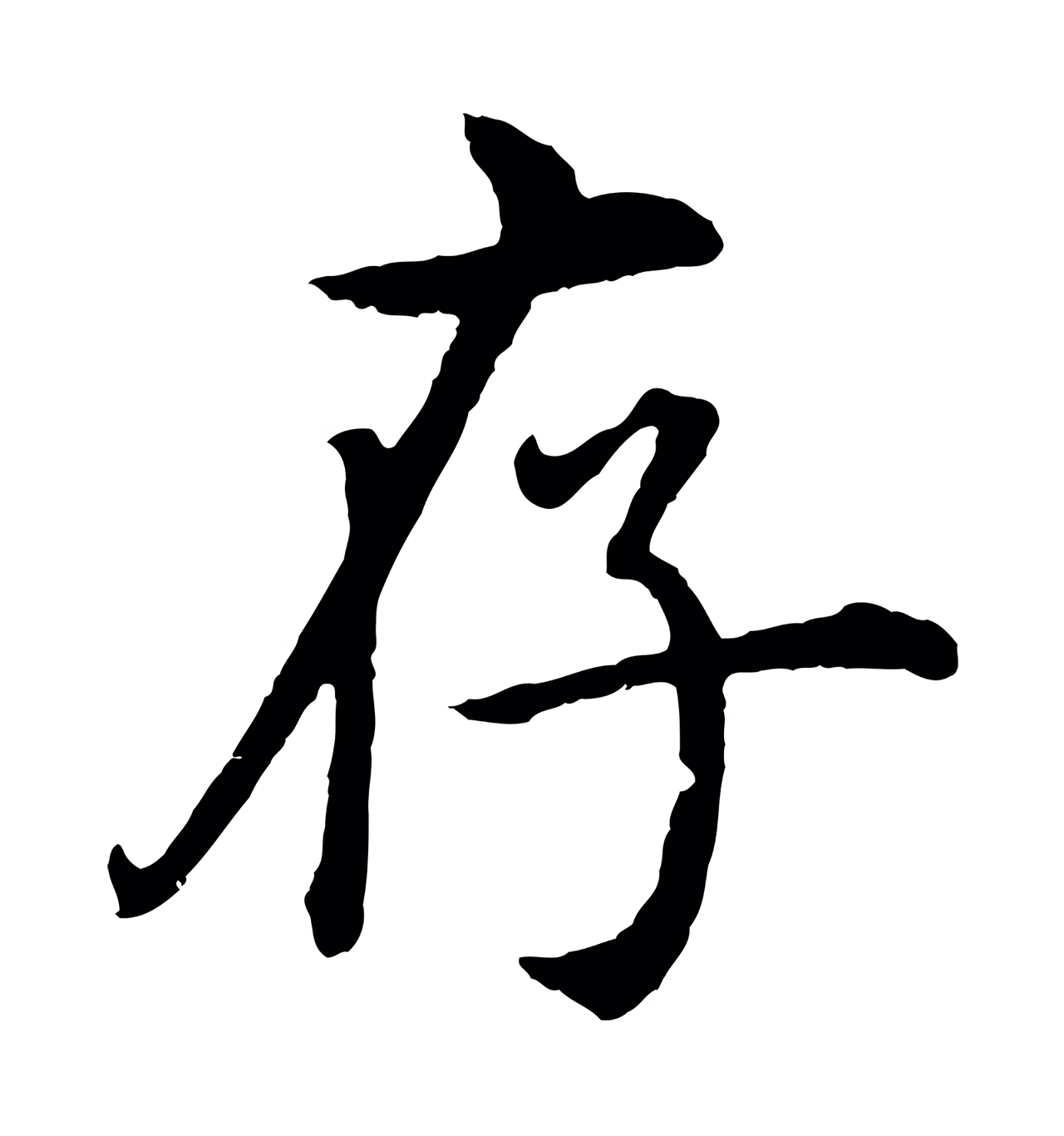 沈度「存」字书法图片