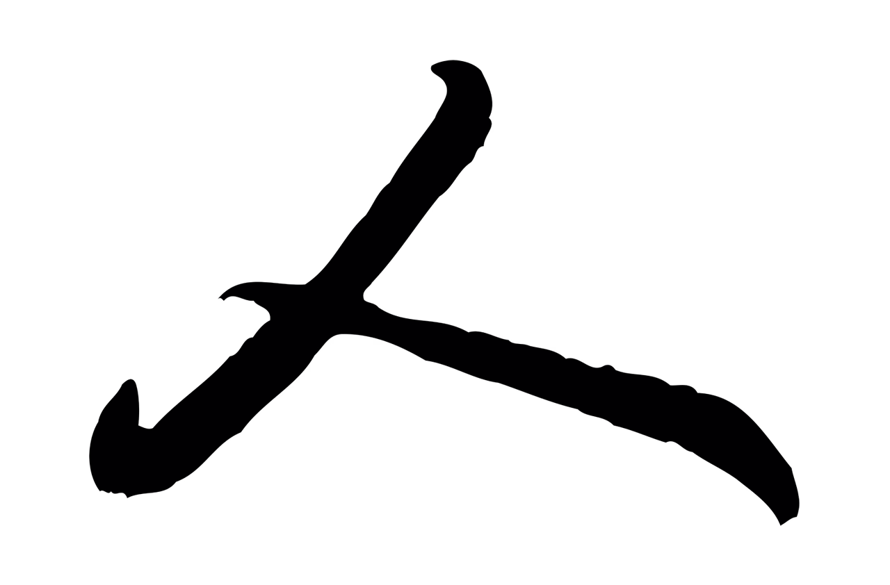 黄庭坚「人」字书法图片
