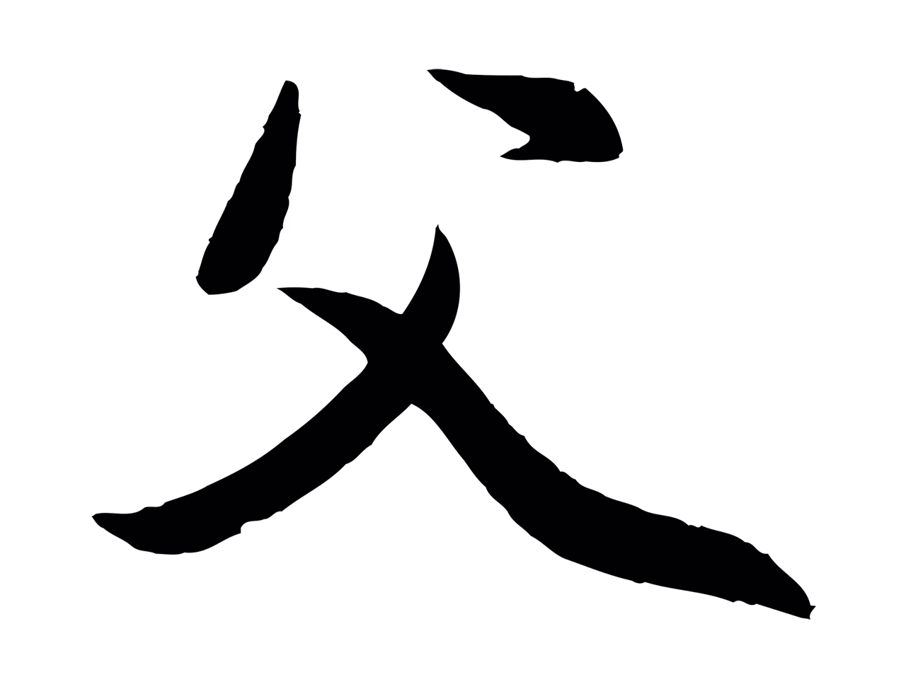 赵雍「父」字书法图片