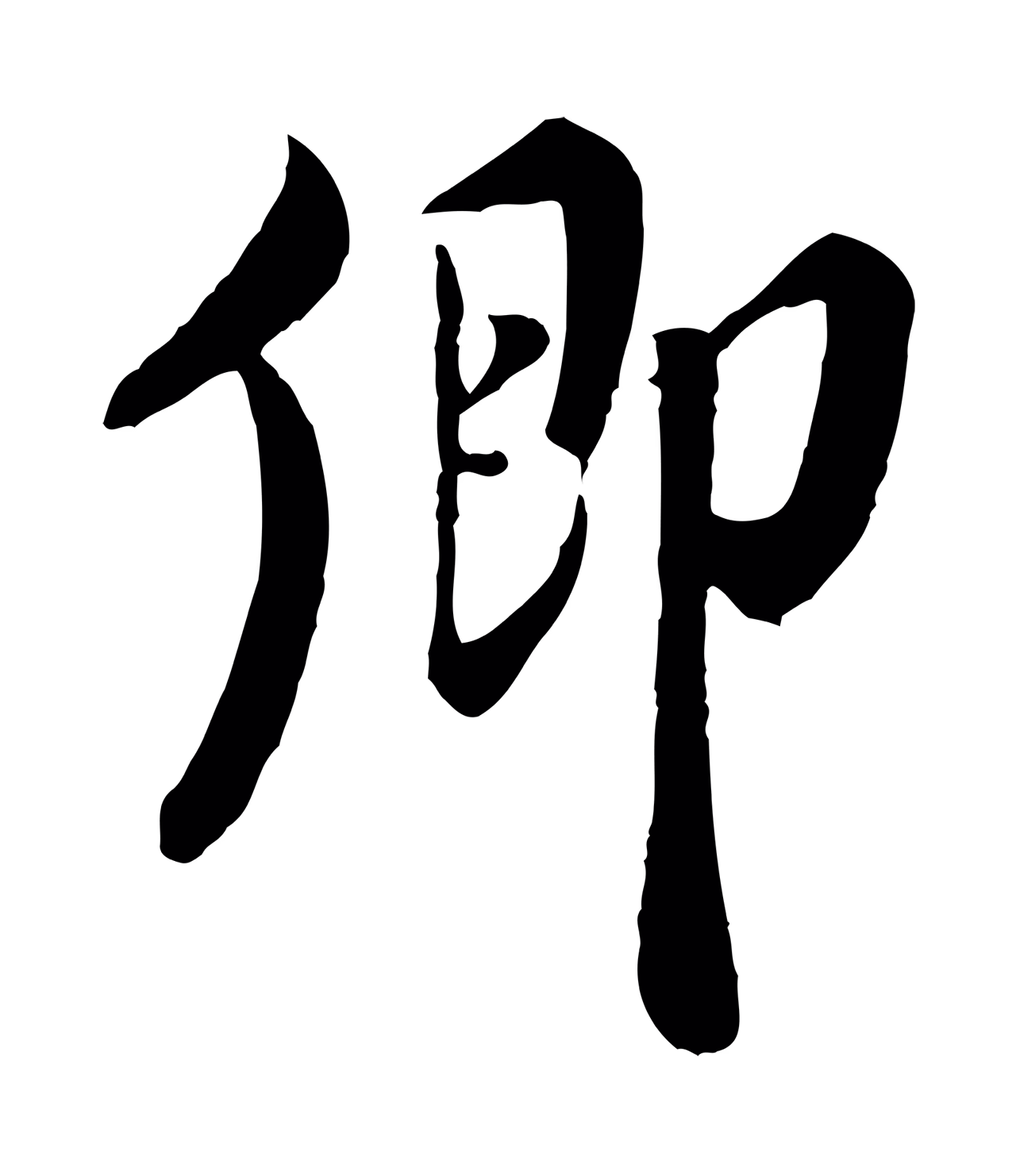 米友仁「卿」字书法图片