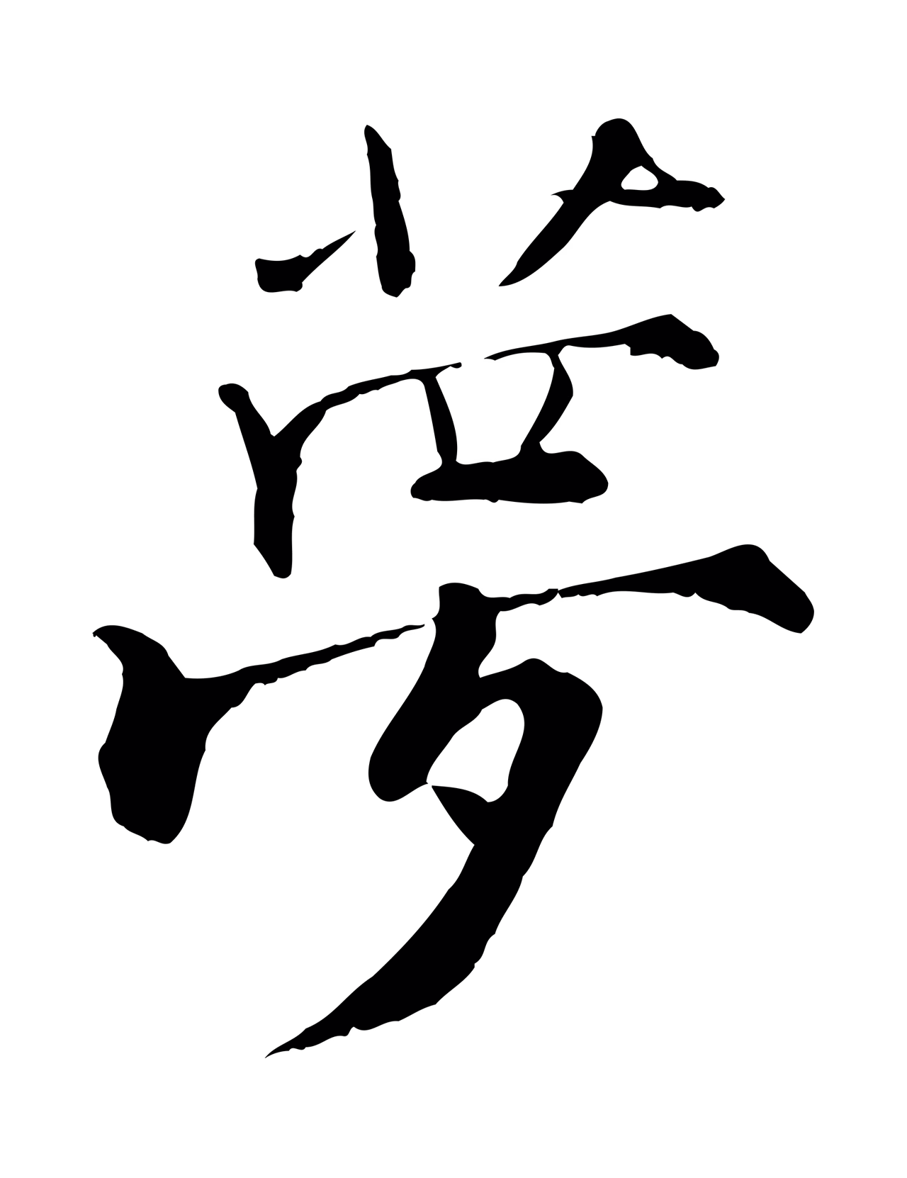 张即之「夢」字书法图片
