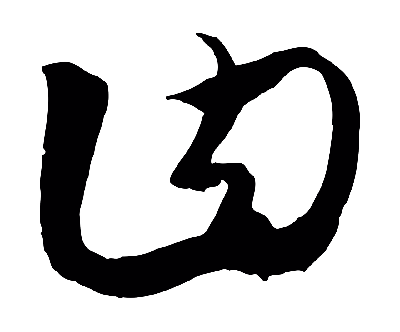 饶介「曰」字书法图片