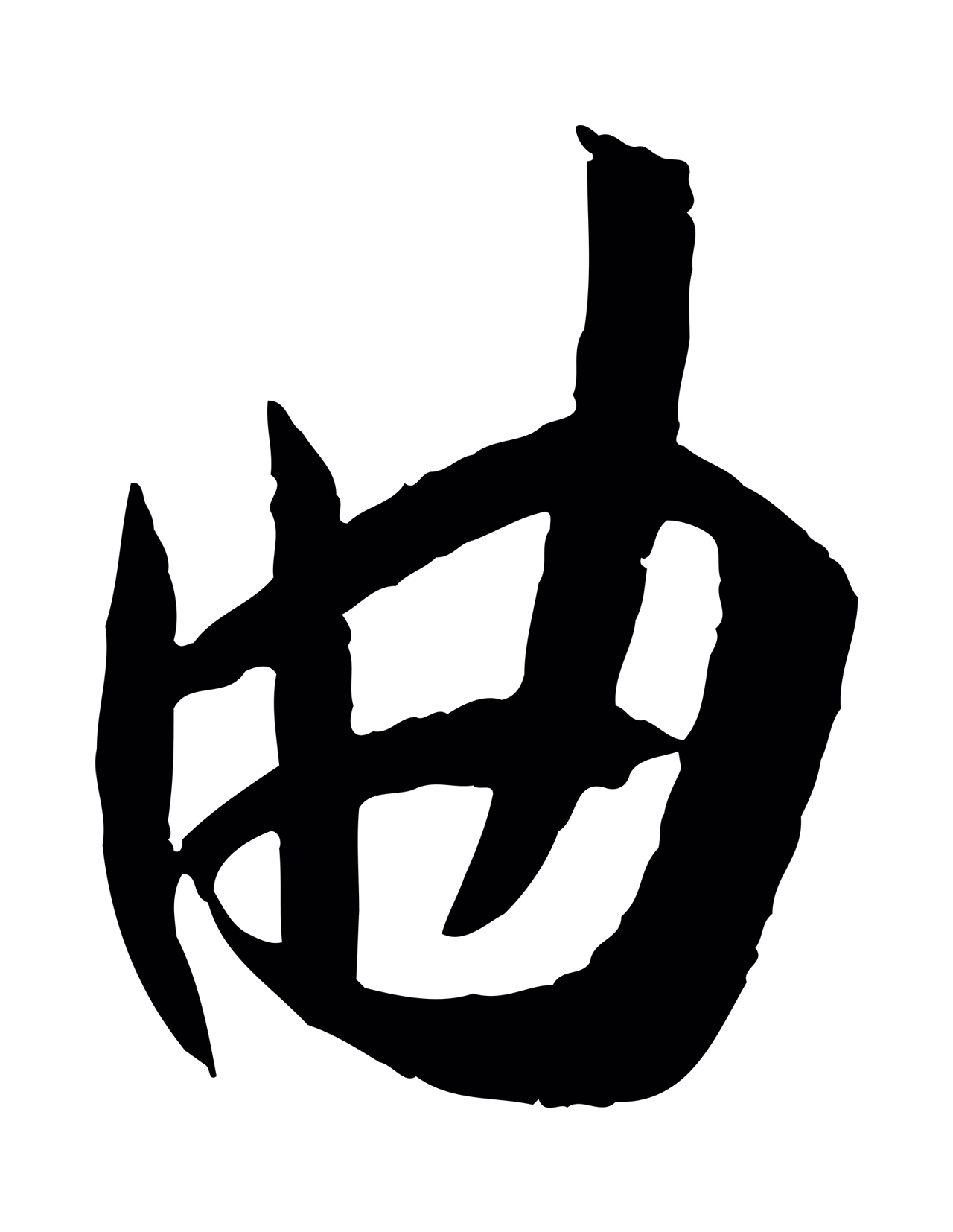 孙过庭「曲」字书法图片