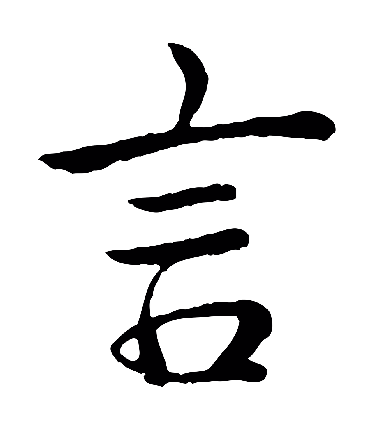 弘历「言」字书法图片