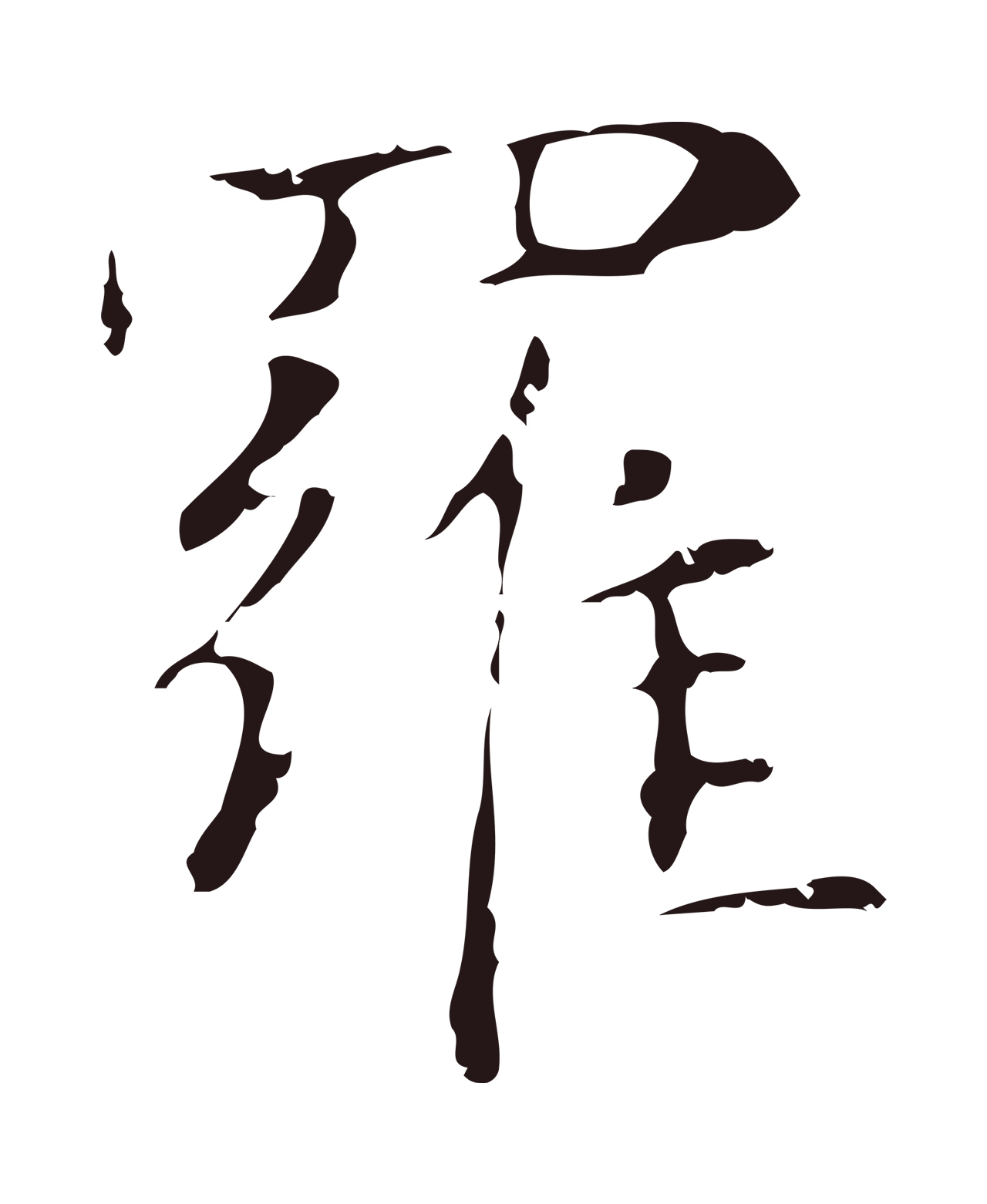 俞和「羅」字书法图片