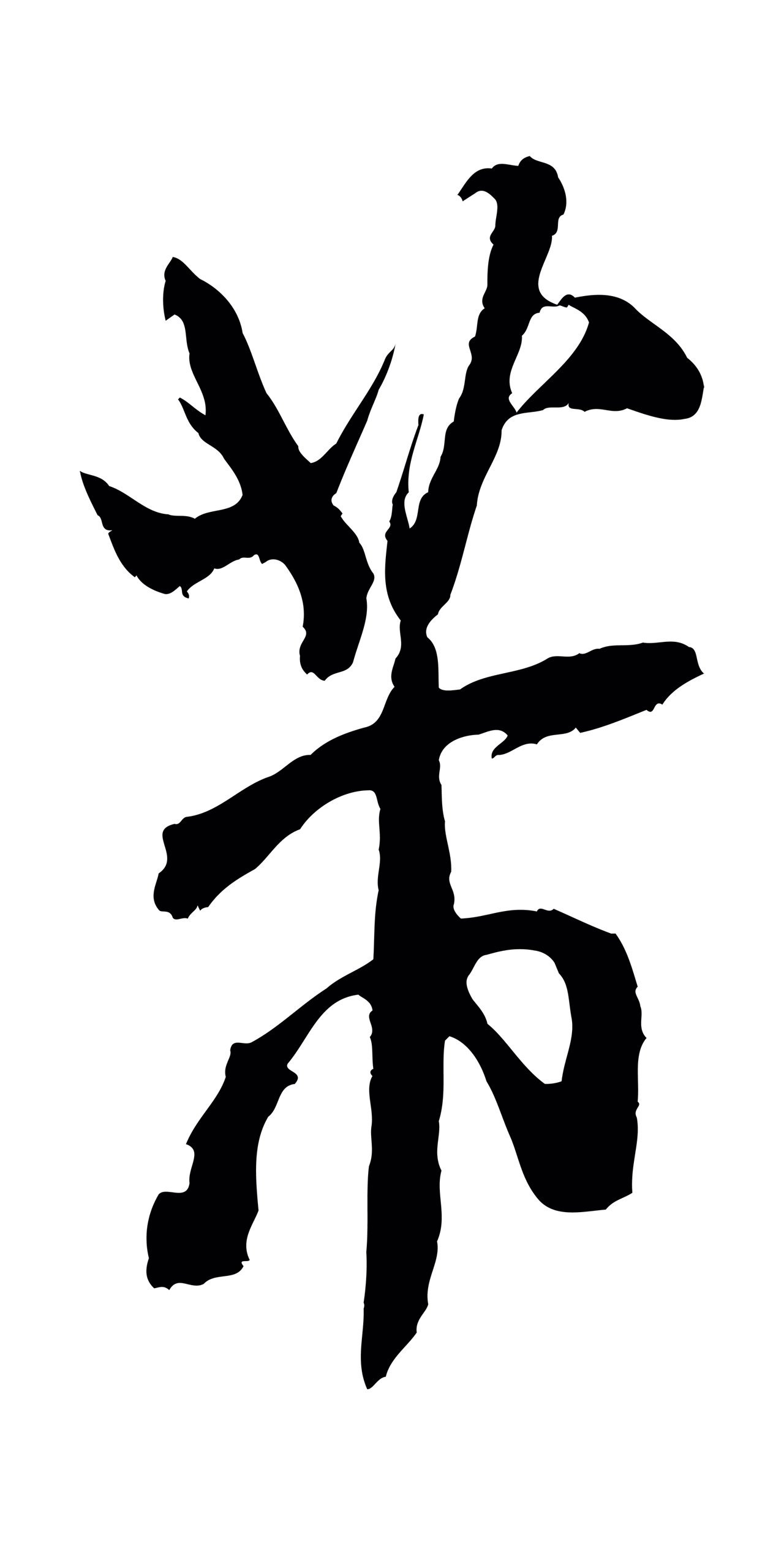 米芾「芾」字书法图片