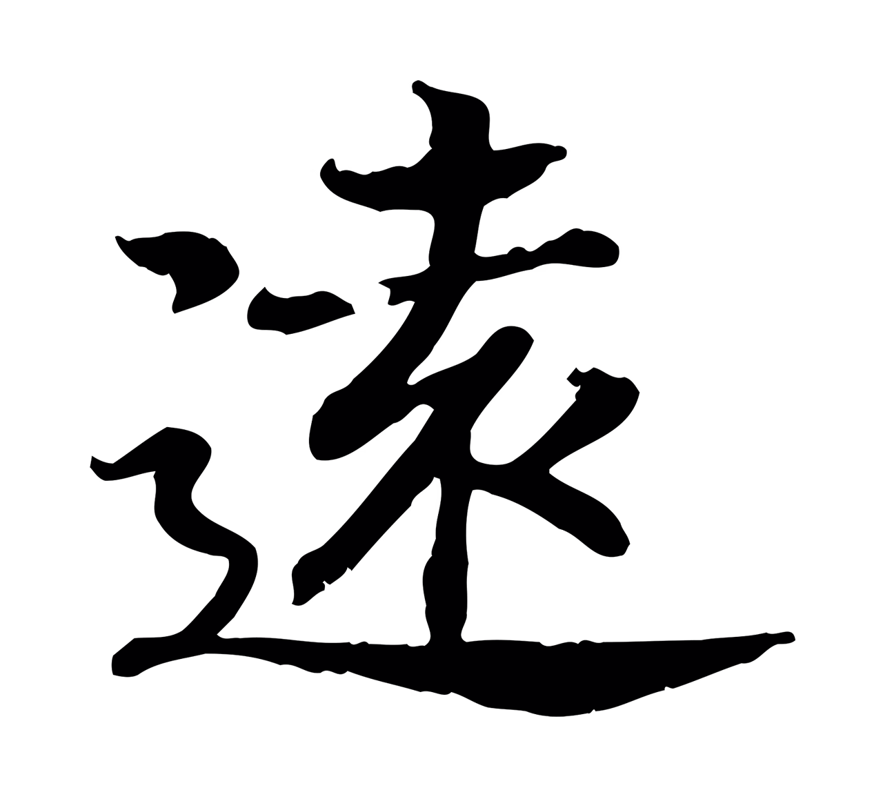 赵构「遠」字书法图片