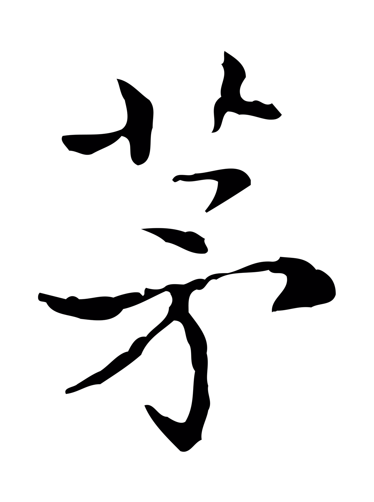 王羲之「茅」字书法图片
