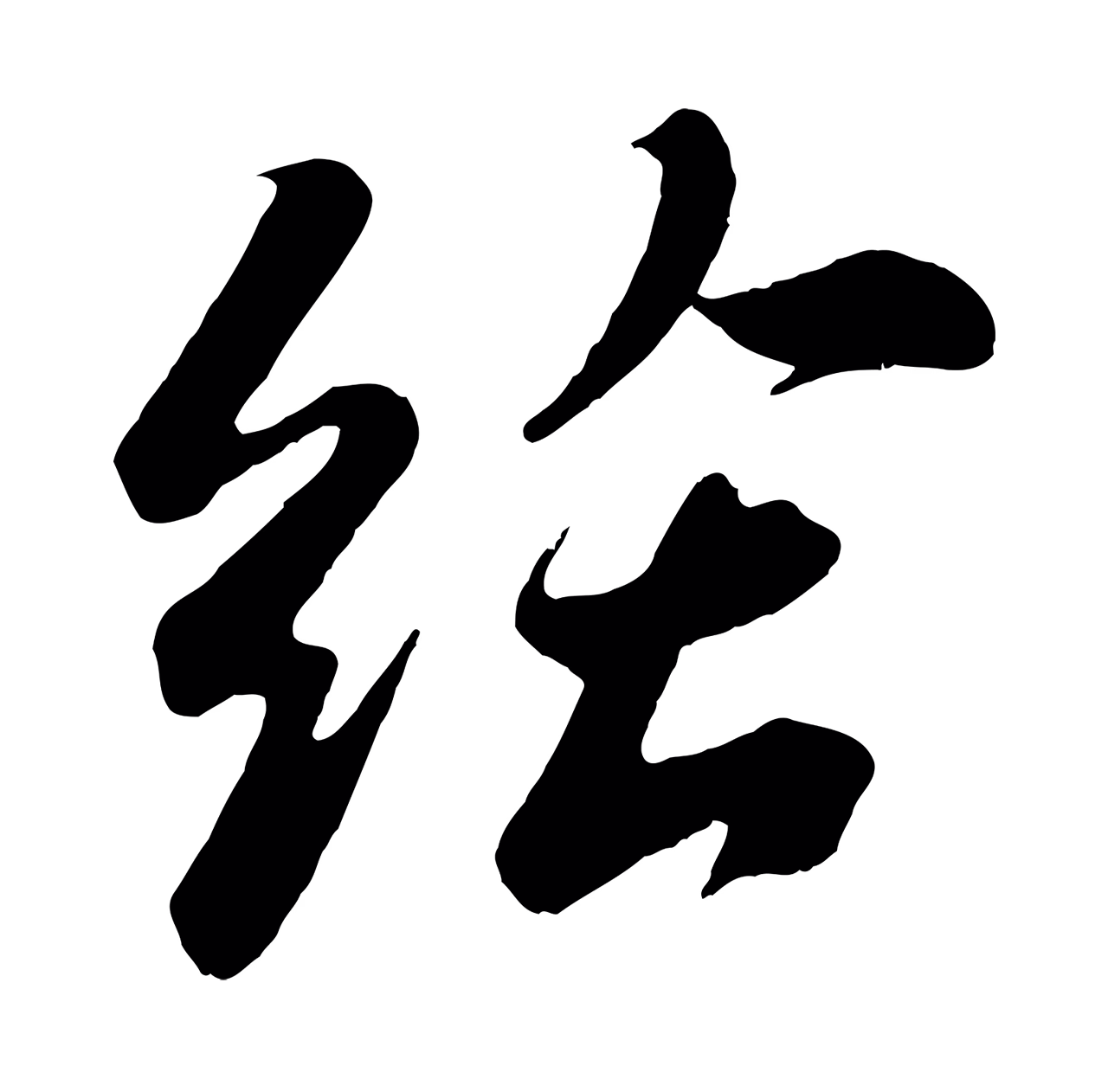 苏轼「給」字书法图片