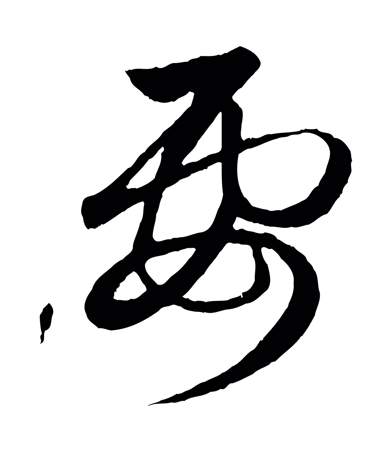 赵孟頫「要」字书法图片
