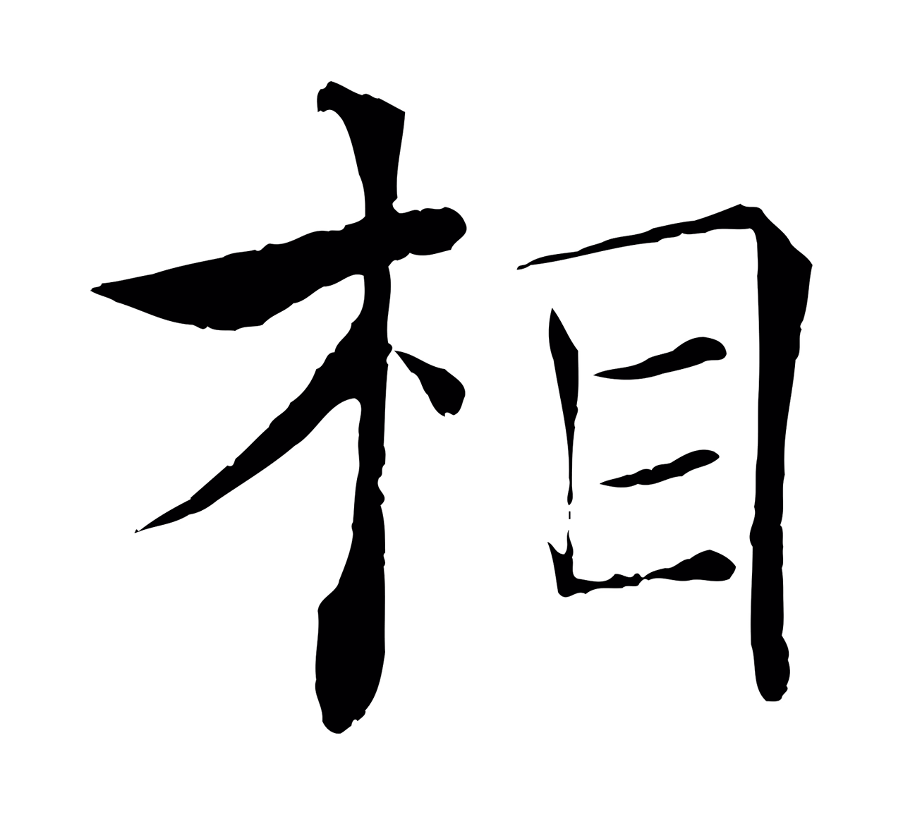 褚遂良「相」字书法图片